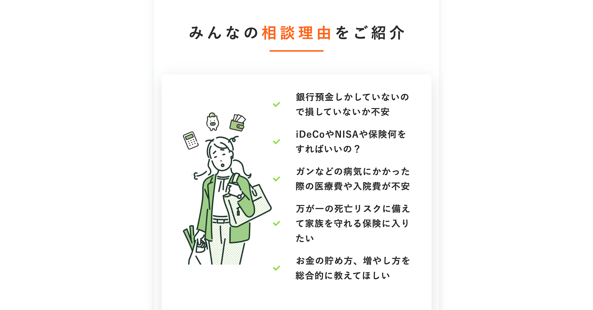 みんなの相談理由をご紹介