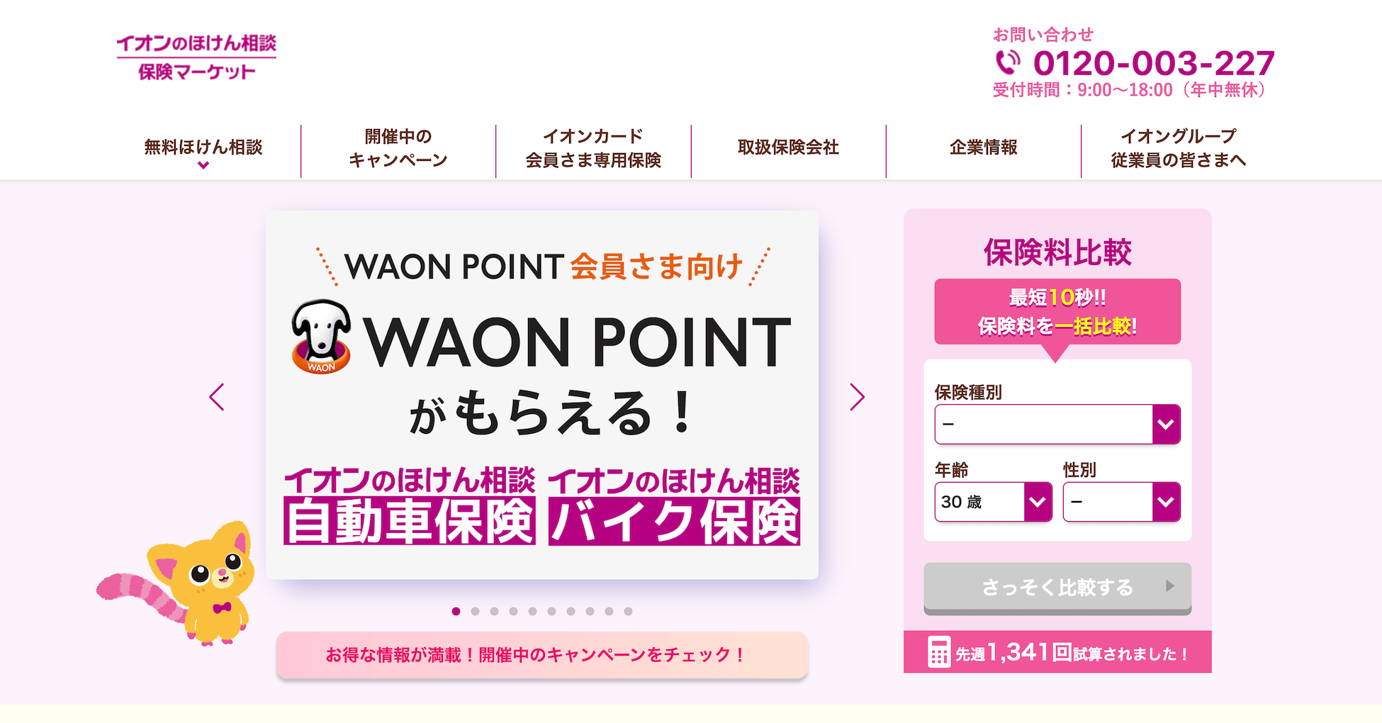 イオン保険ショップ公式サイトのスクリーンショット