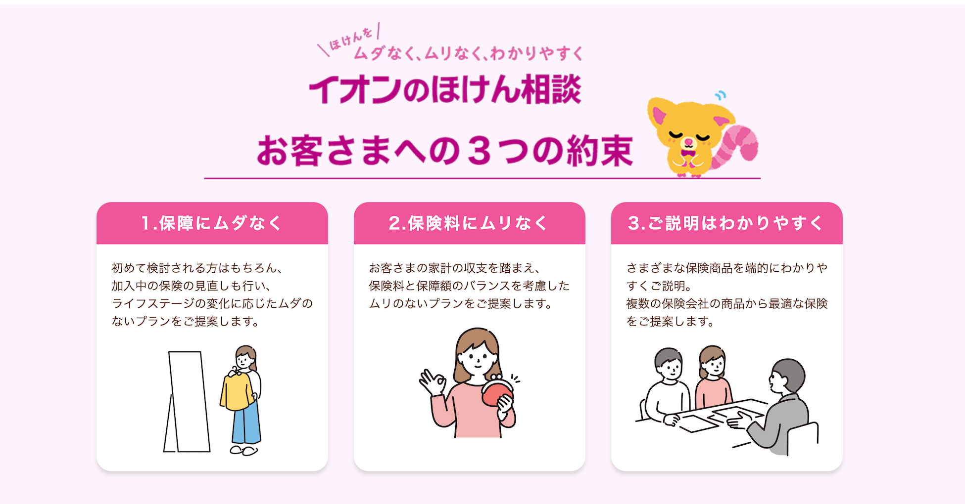 イオンの保険相談 お客さまへの3つの約束