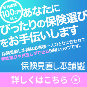 契約実績100万件以上！保険見直し本舗はこちら