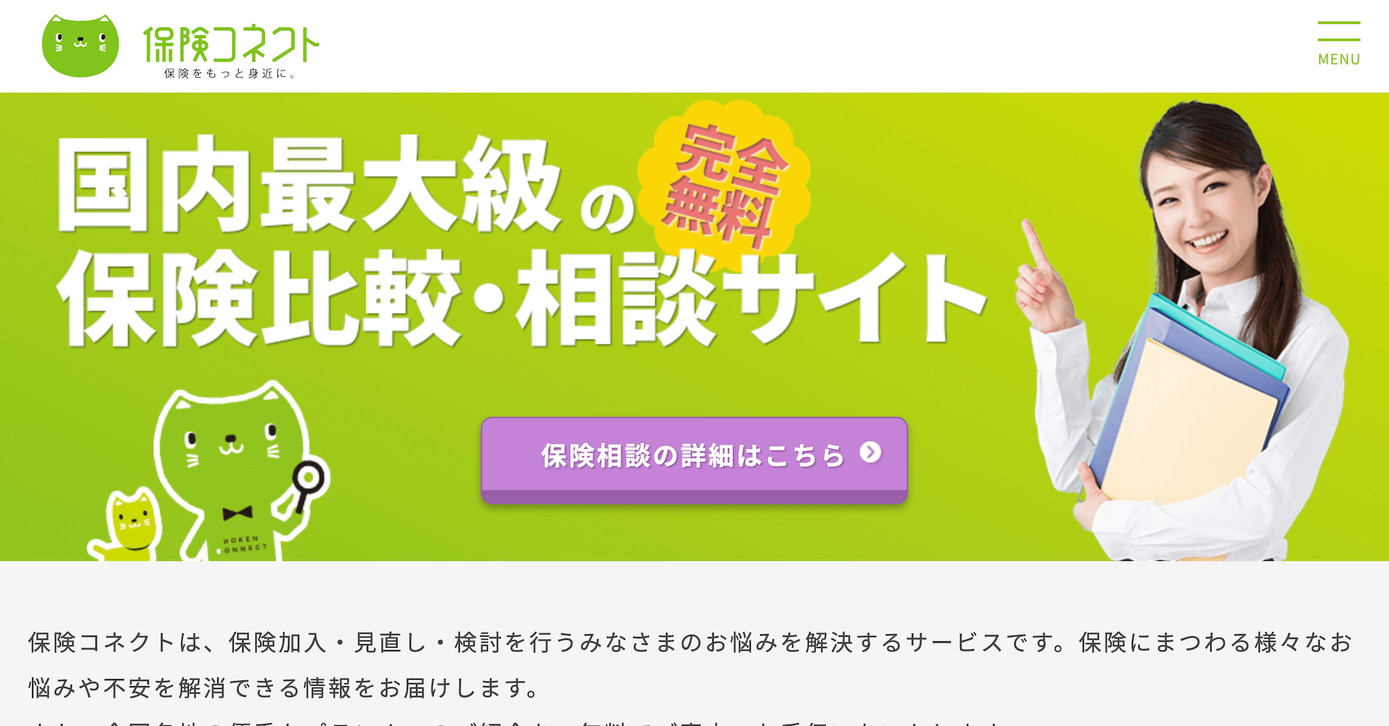 保険コネクト公式サイトのスクリーンショット