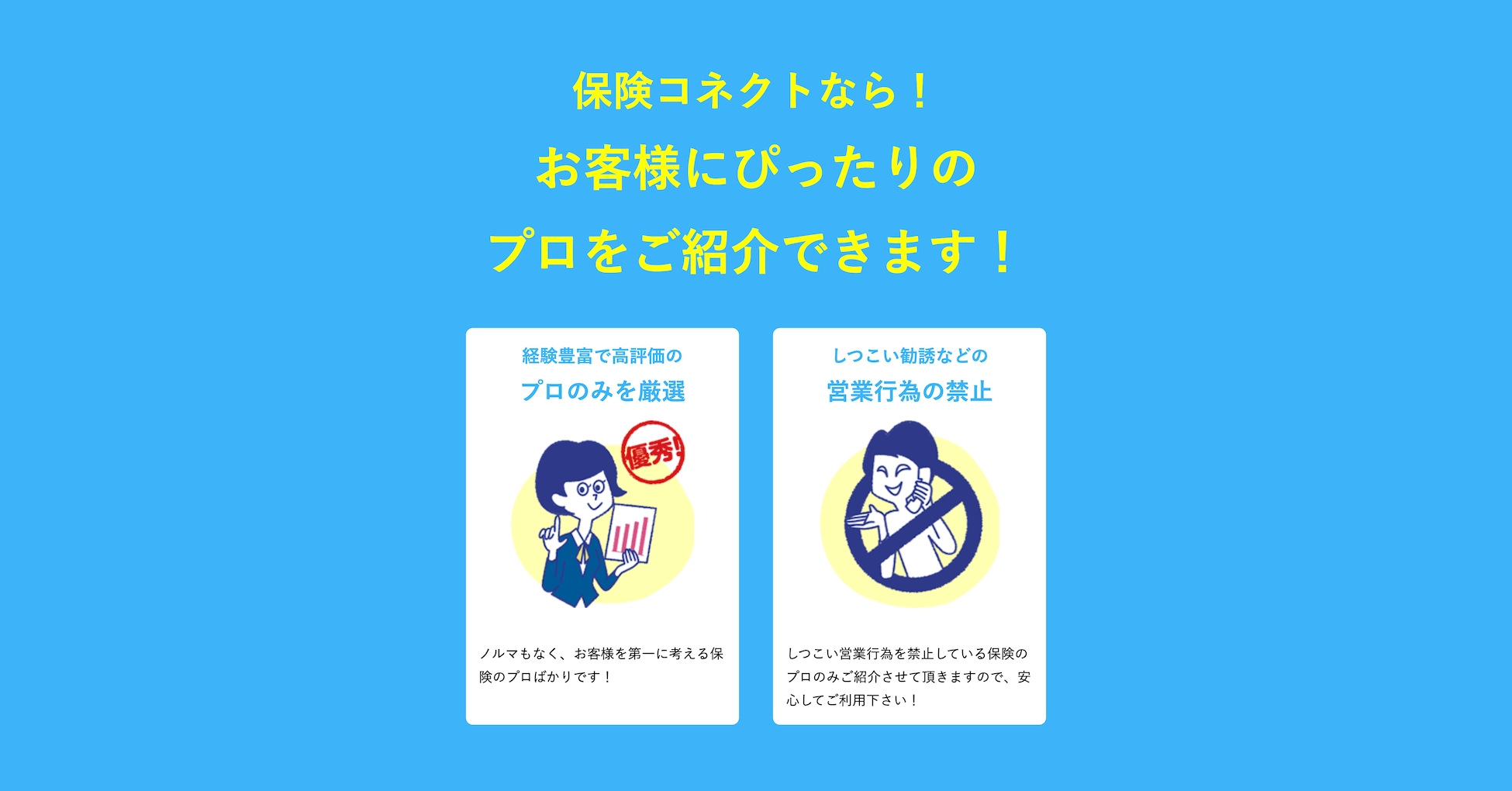 保険コネクトなら日本全国からお客様にぴったりのプロをご紹介できます！