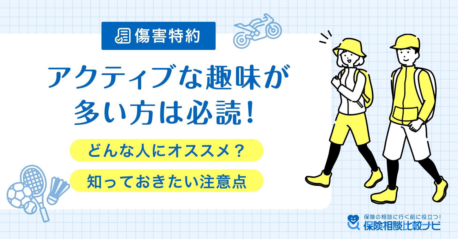 アクティブな趣味が多い方は必読！