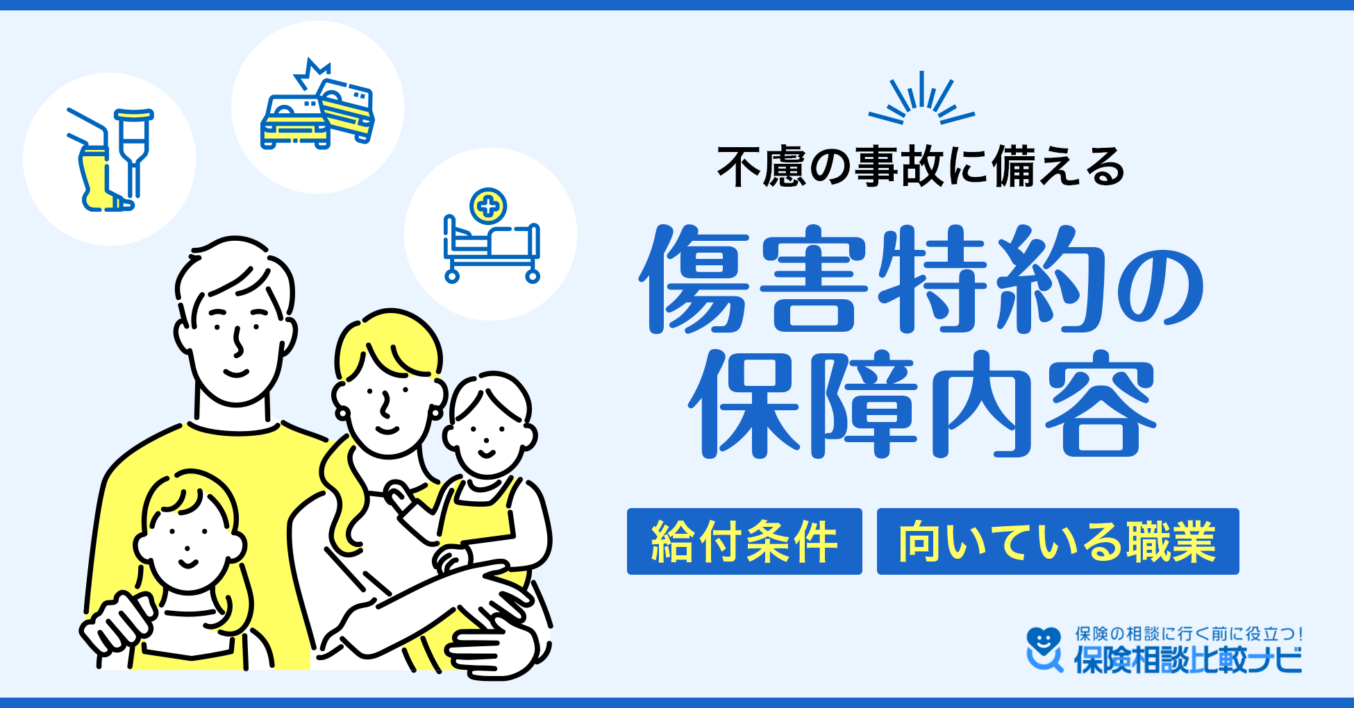 不慮の事故に備える傷害特約の保障内容