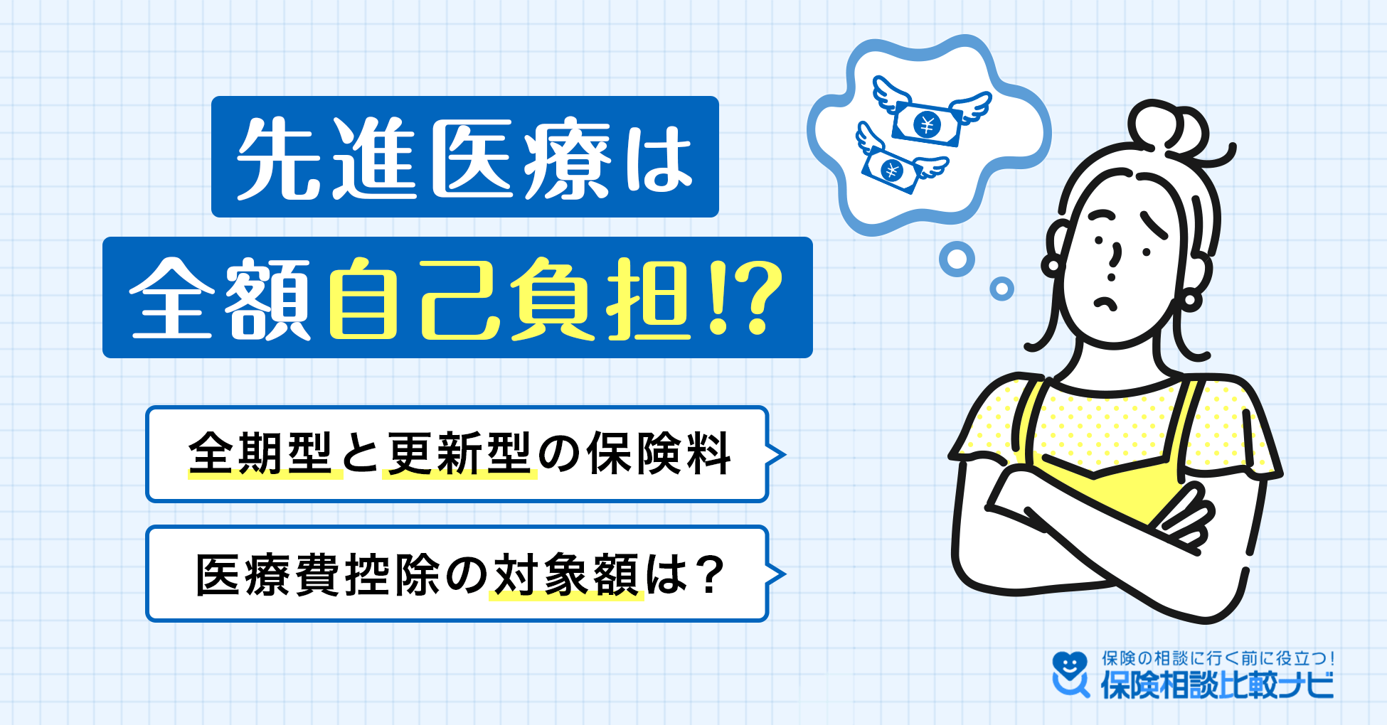 先進医療は全額自己負担!?