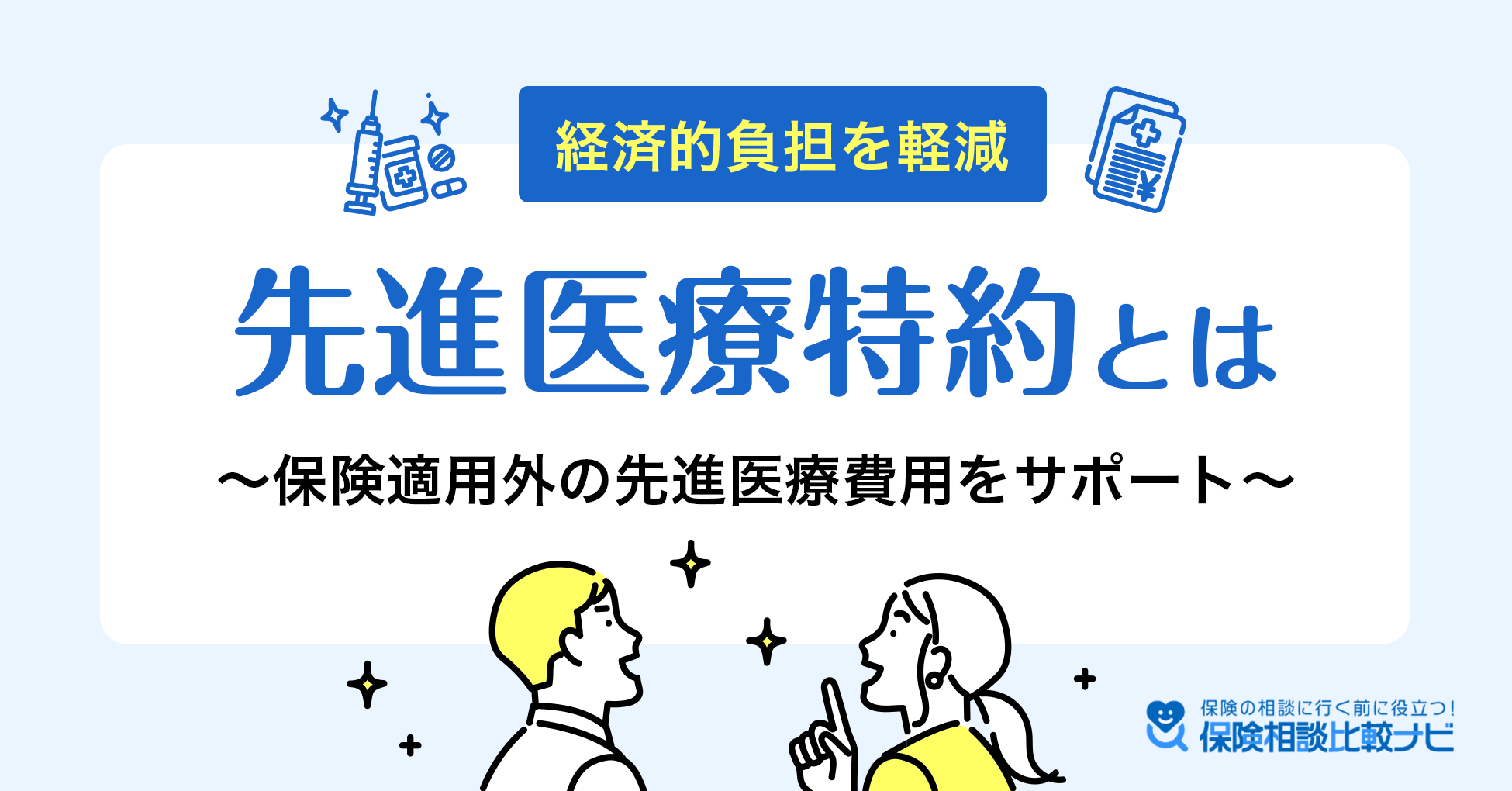 先進医療特約とは