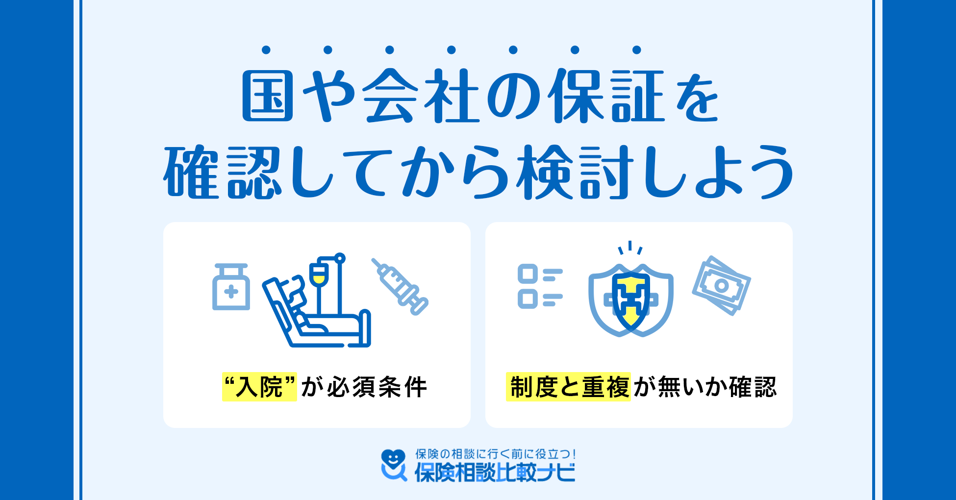 国や会社の保証を確認してから検討しよう