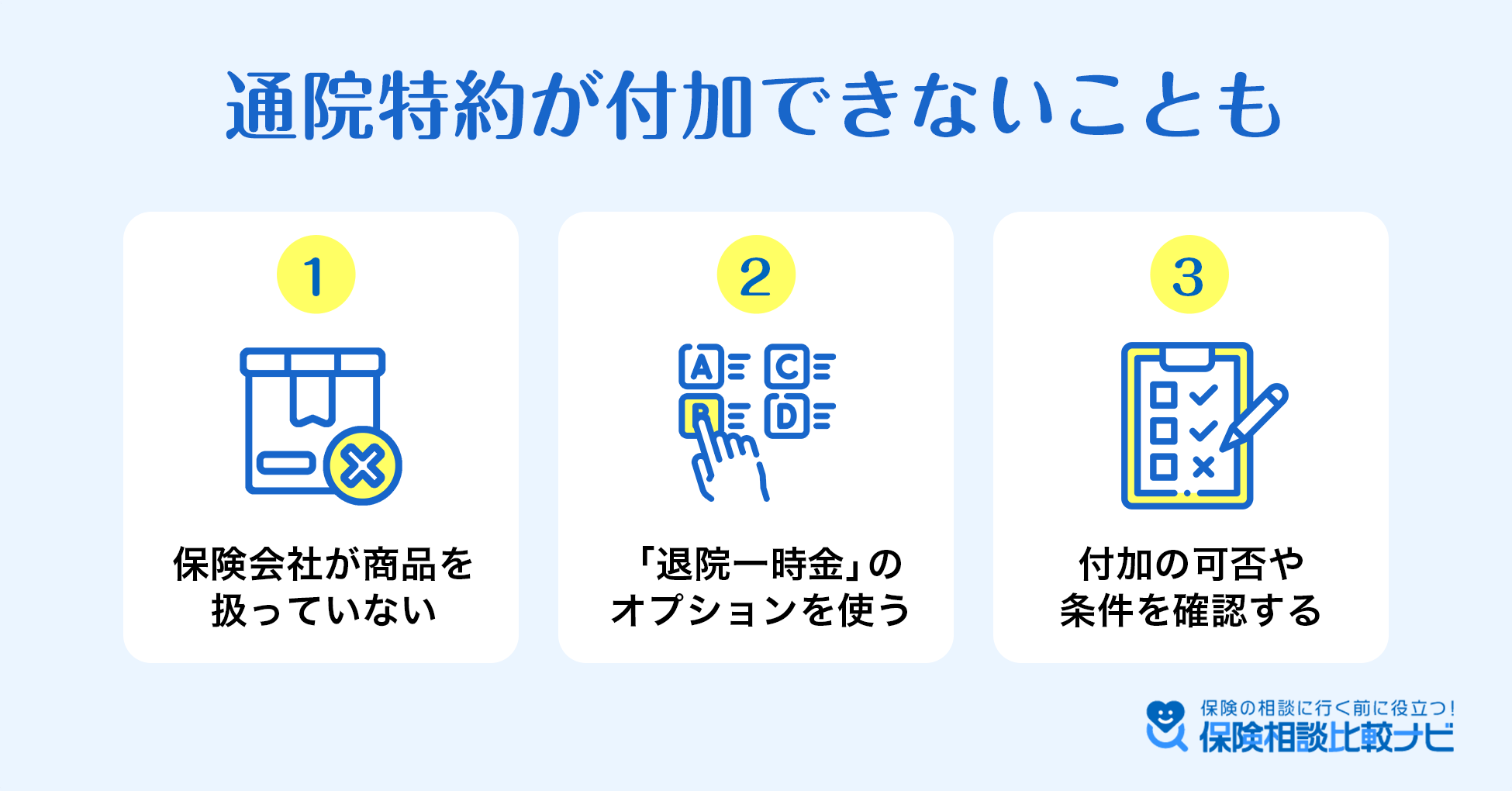 通院特約が付加できないことも