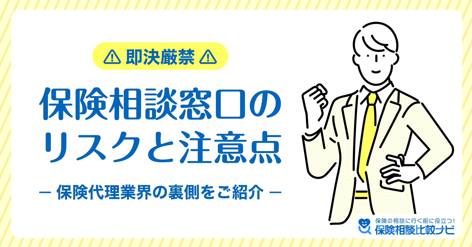 保険相談窓口のリスクと注意点