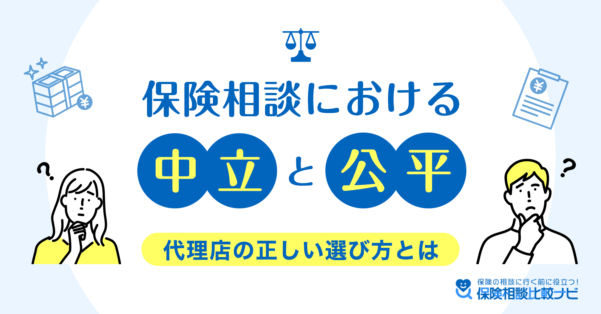 保険相談における中立と公平