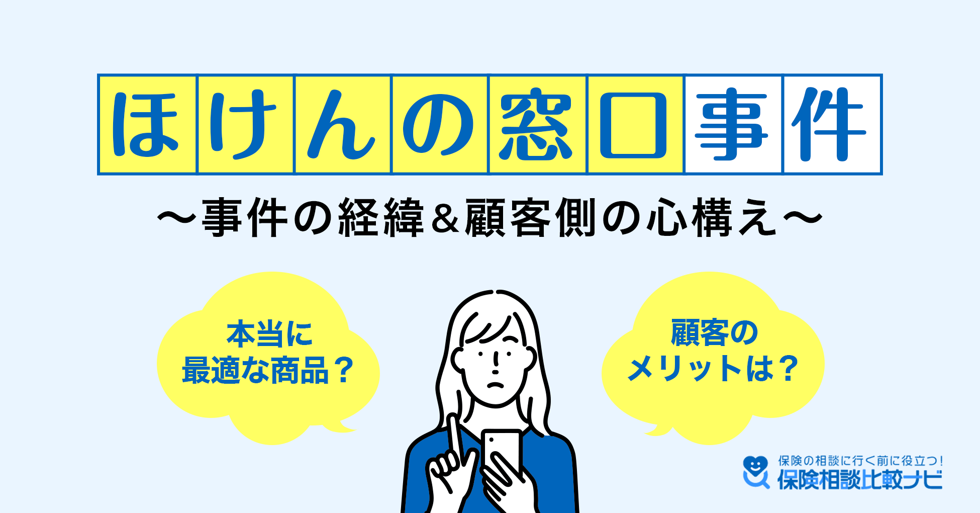 ほけんの窓口事件