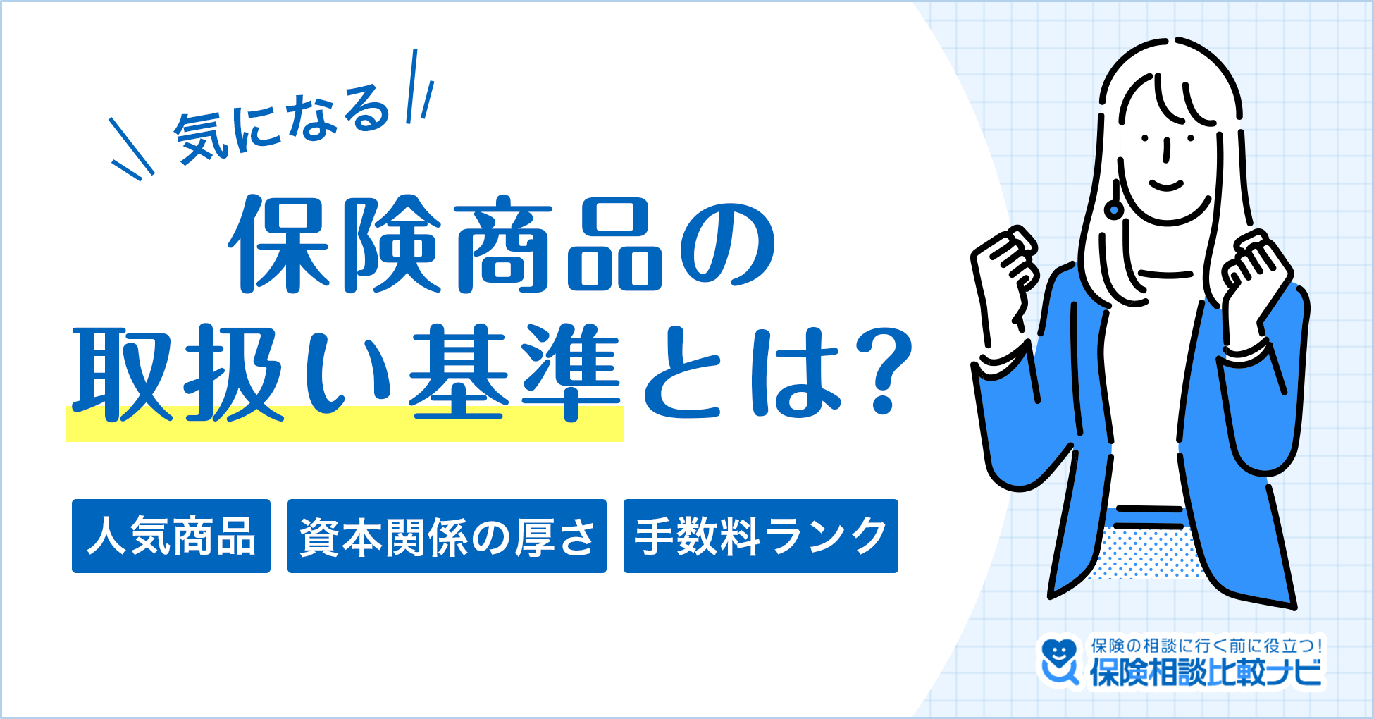 気になる保険商品の取り扱い基準とは？