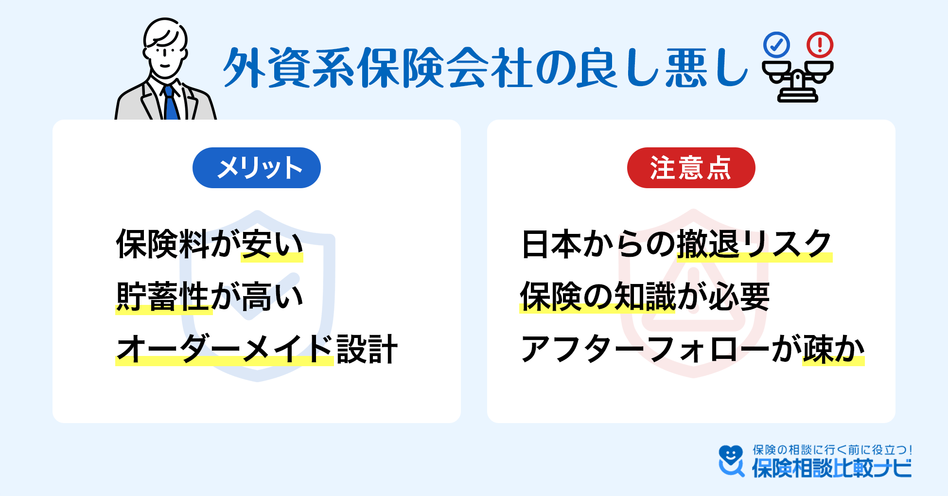 外資系保険会社の良し悪し