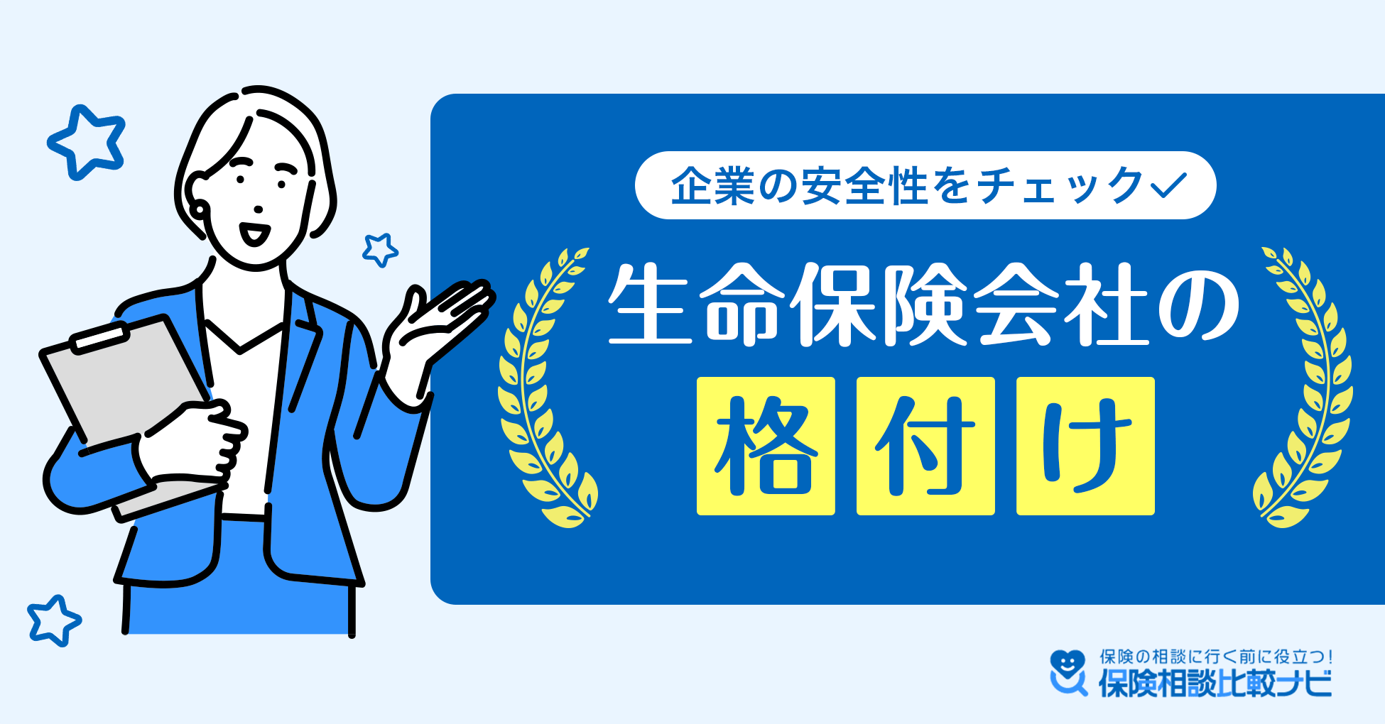 生命保険会社の格付け