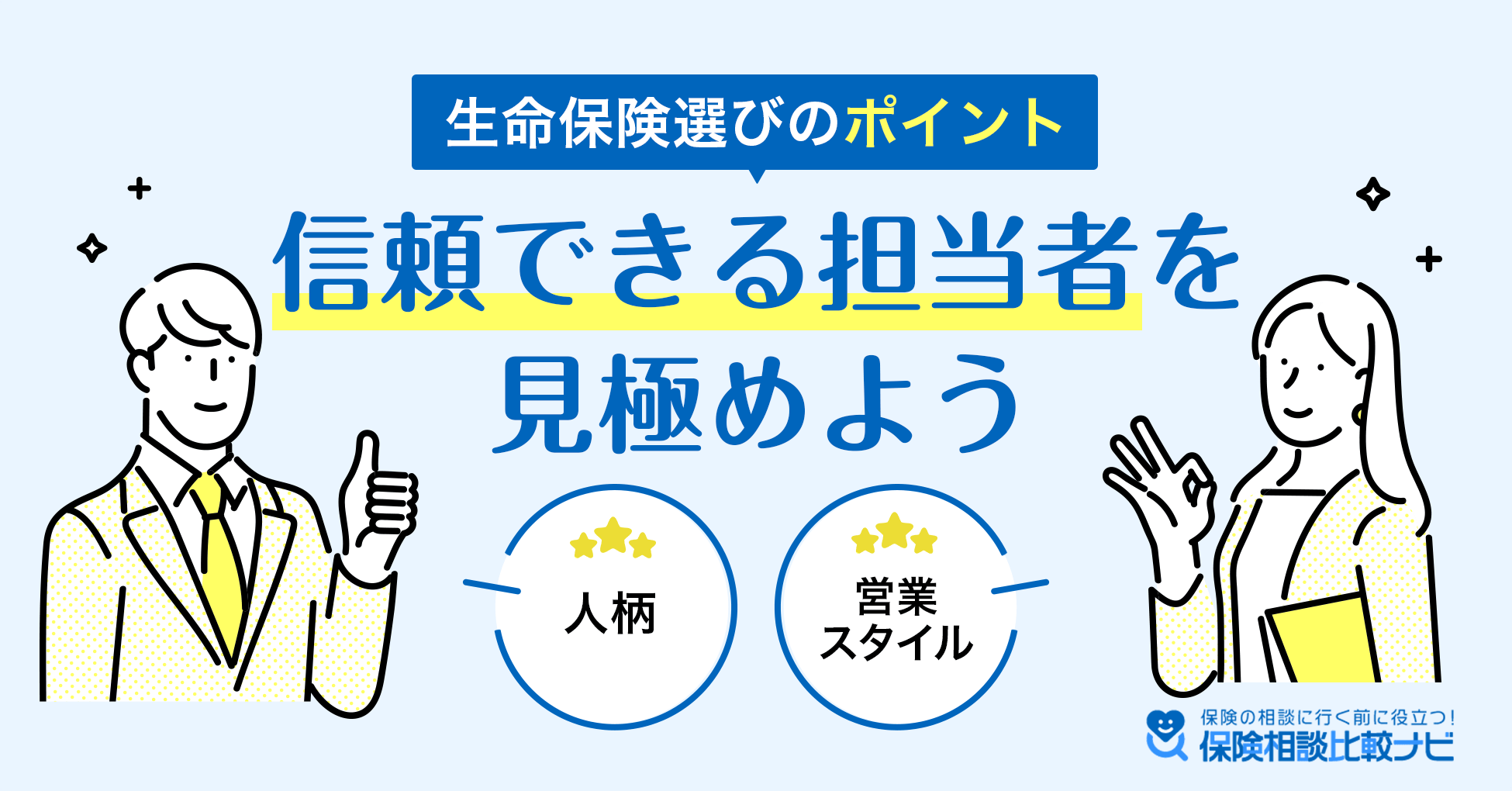 生命保険選びのポイント 信頼できる担当者を見極めよう