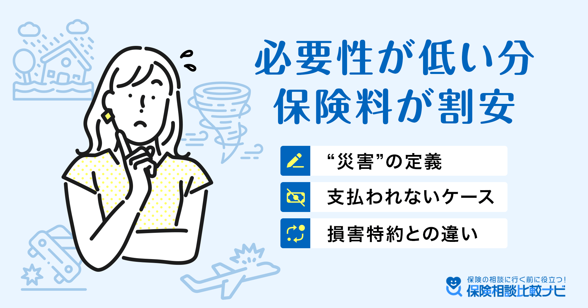 必要性が低い分保険料が割安