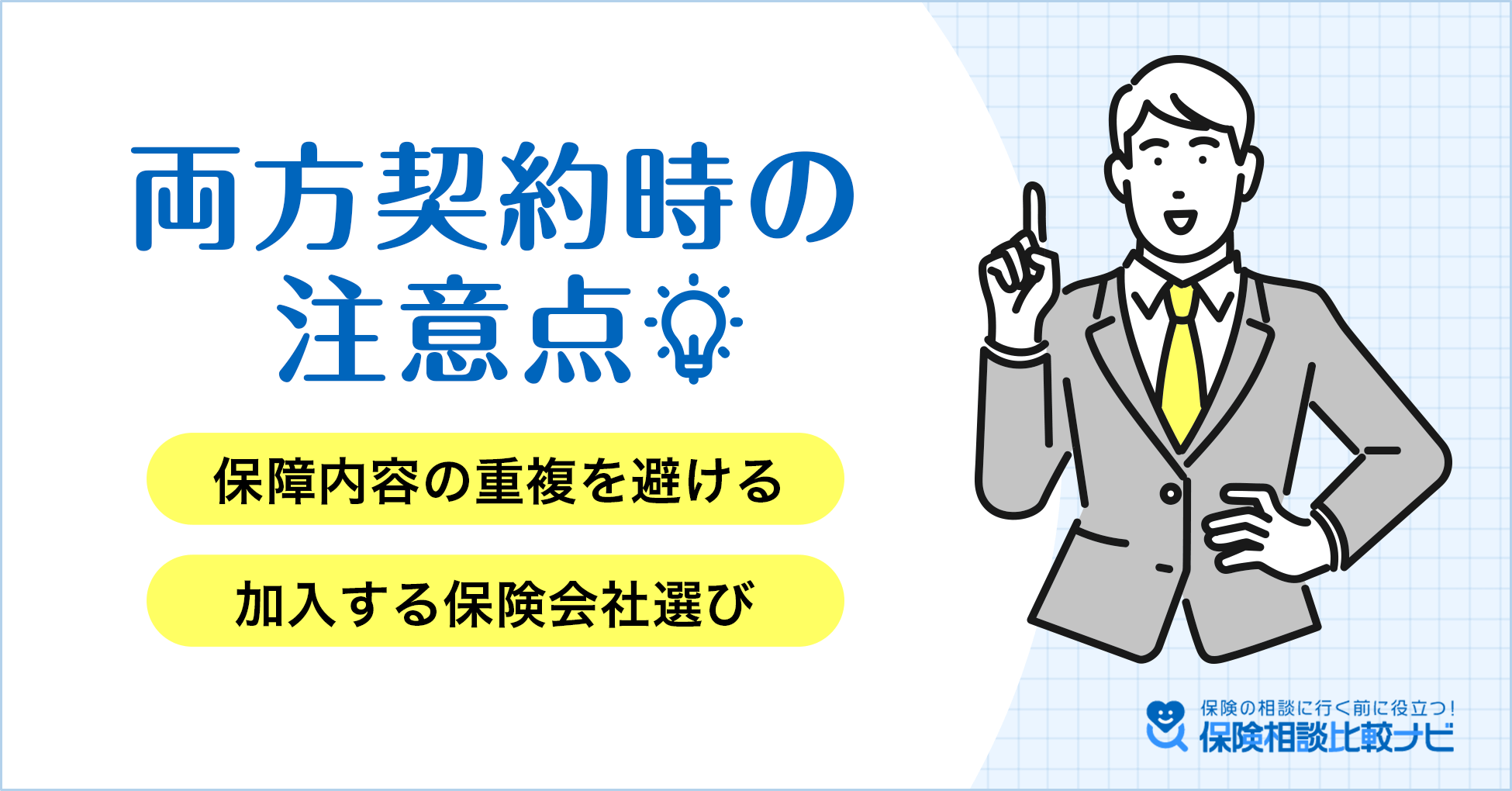 両方契約時の注意点