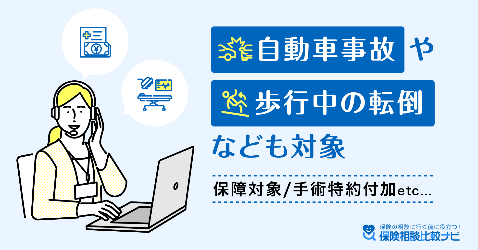 自動車事故や歩行中の転倒なども対象