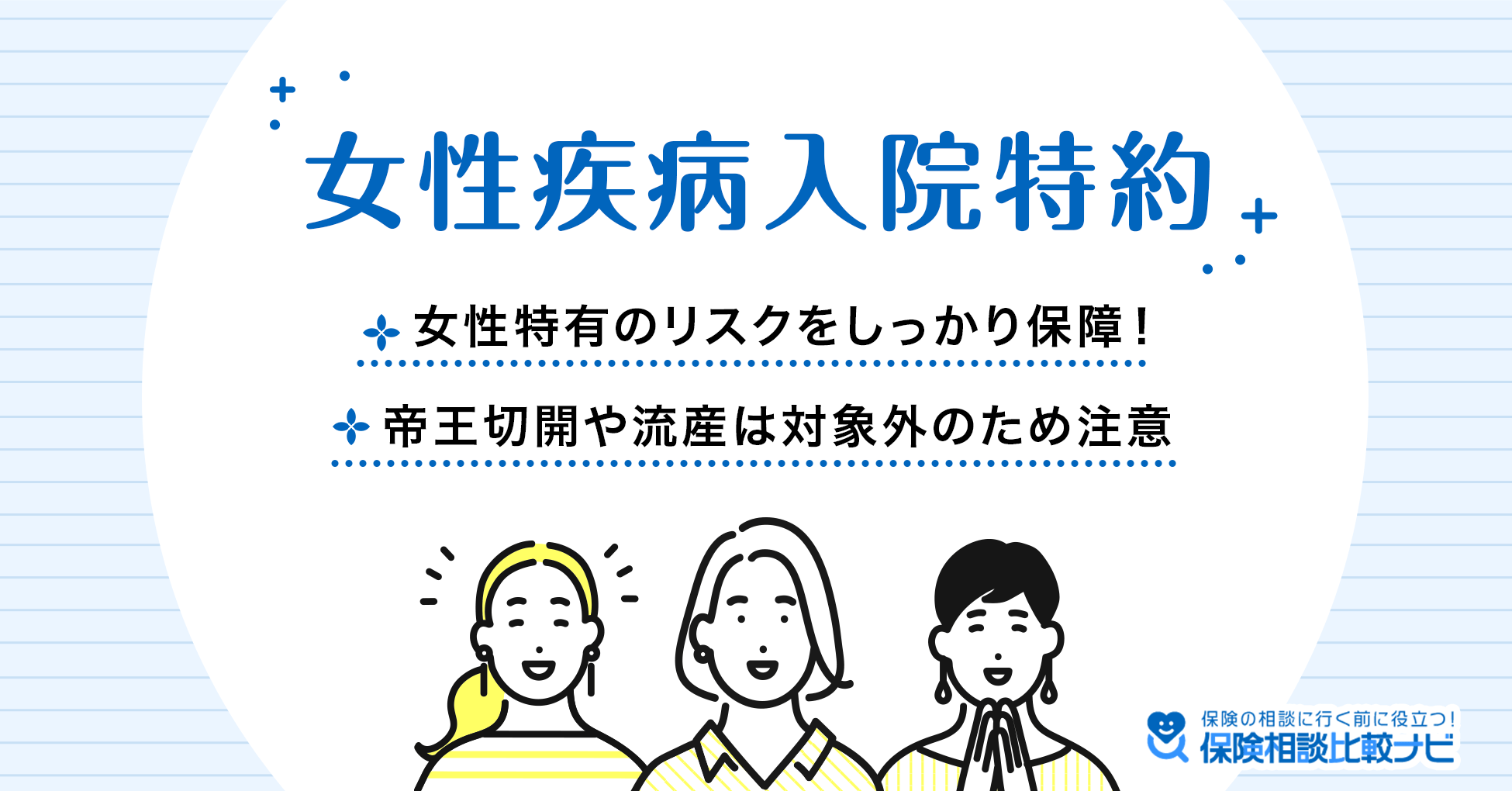 女性疾病入院特約 女性特有のリスクをしっかり保証！帝王切開や流産は対象外のため注意