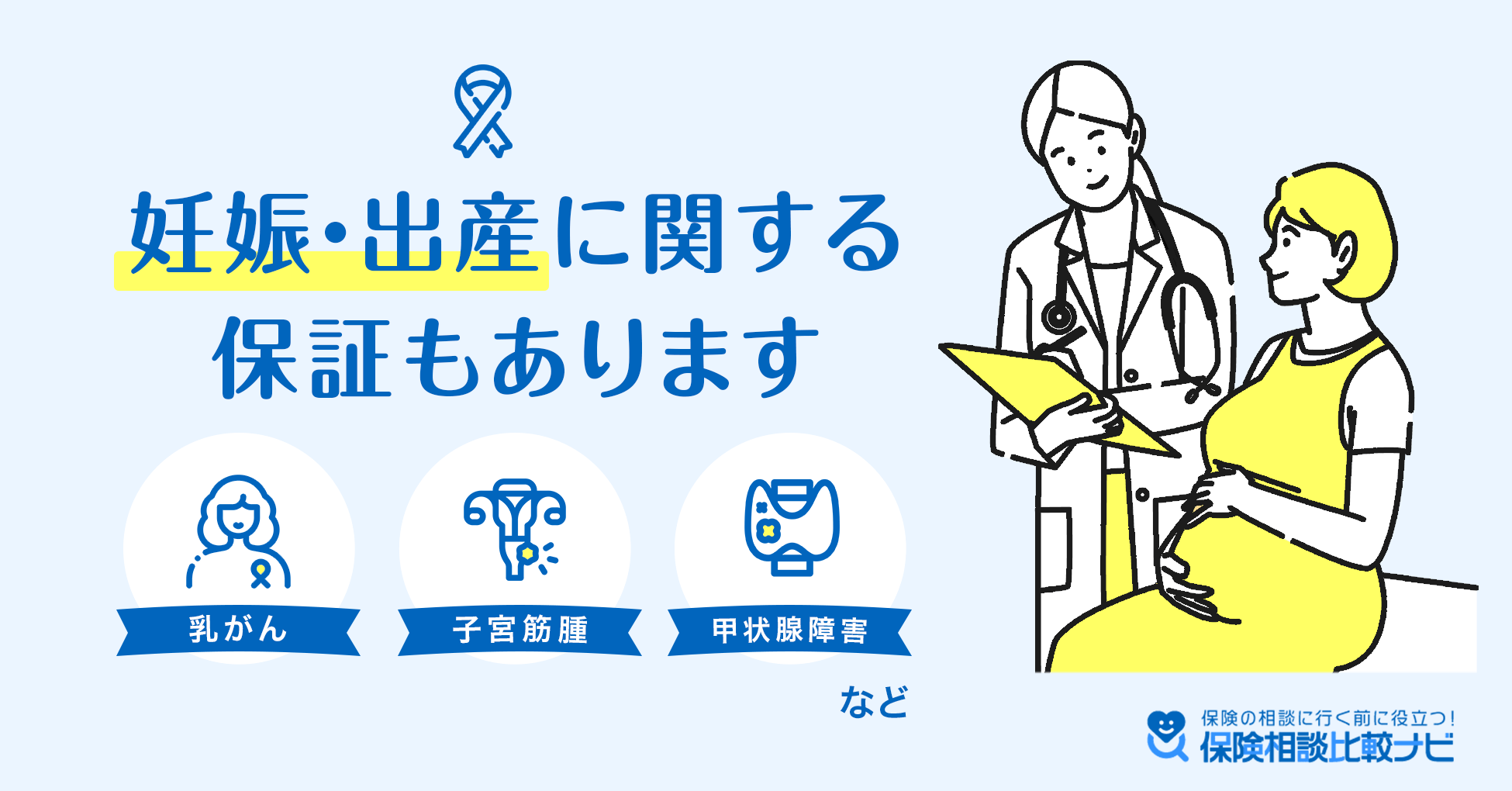 妊娠・出産に関する保証もあります