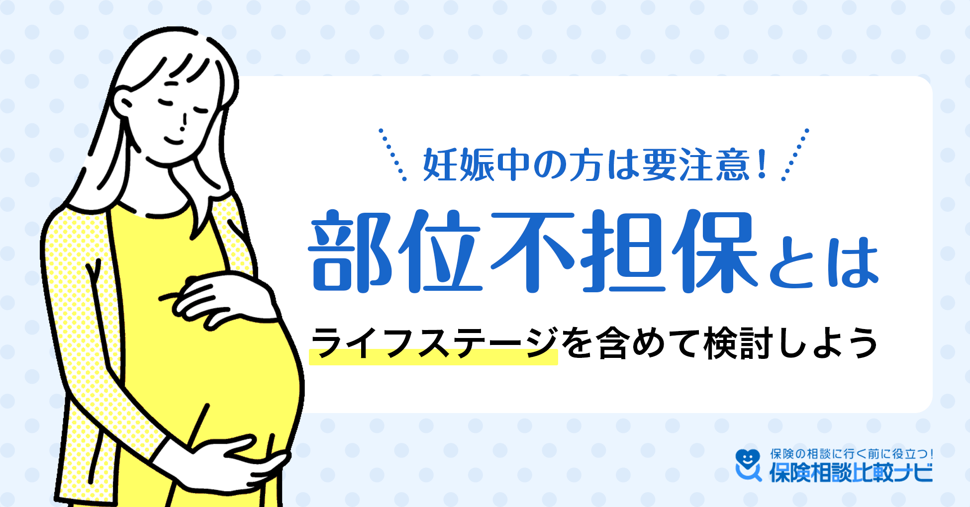 妊娠中の方は要注意！部位不担保とは