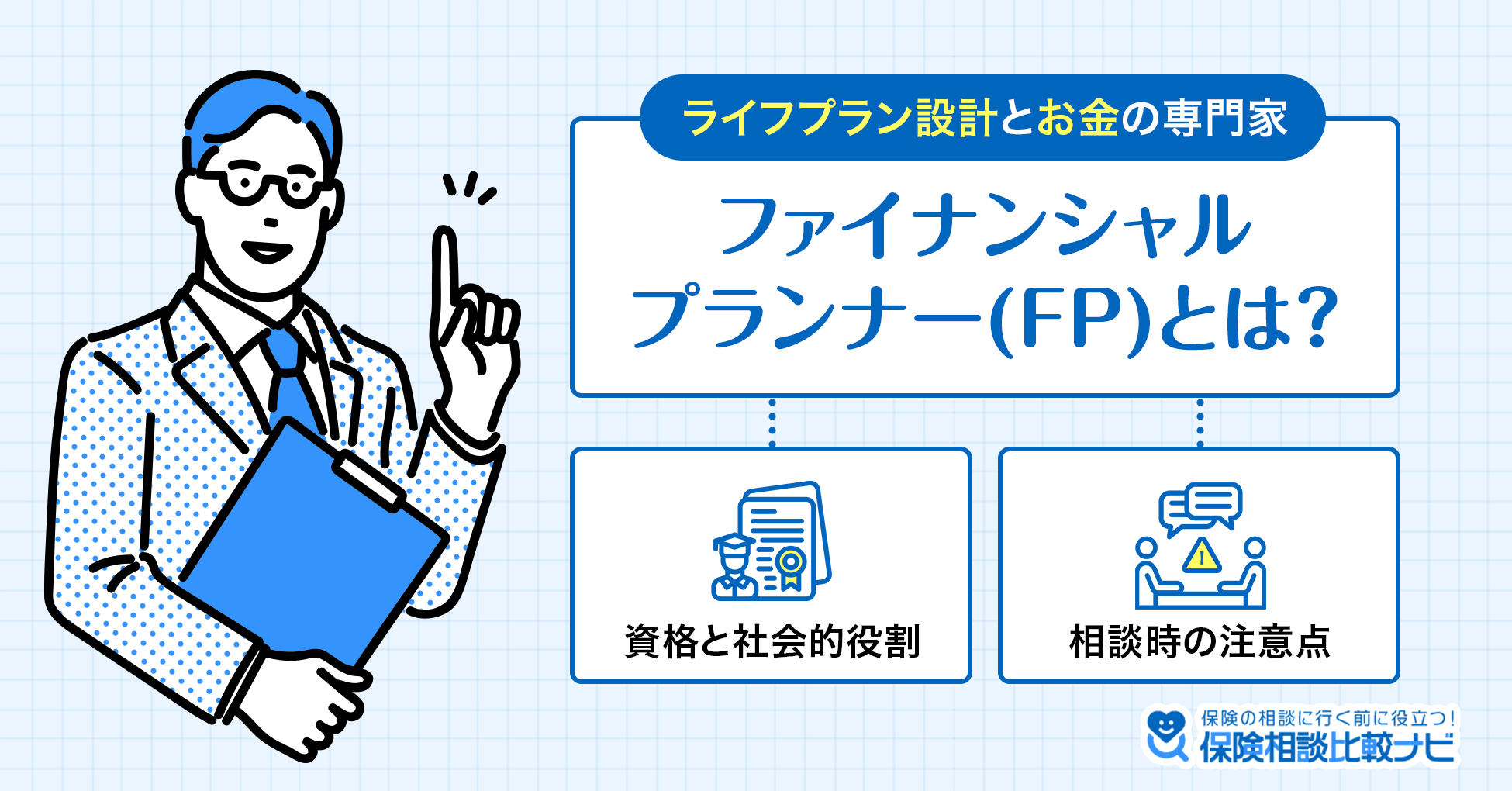 ライフプラン設計とお金の専門家 ファイナンシャルプランナーとは？