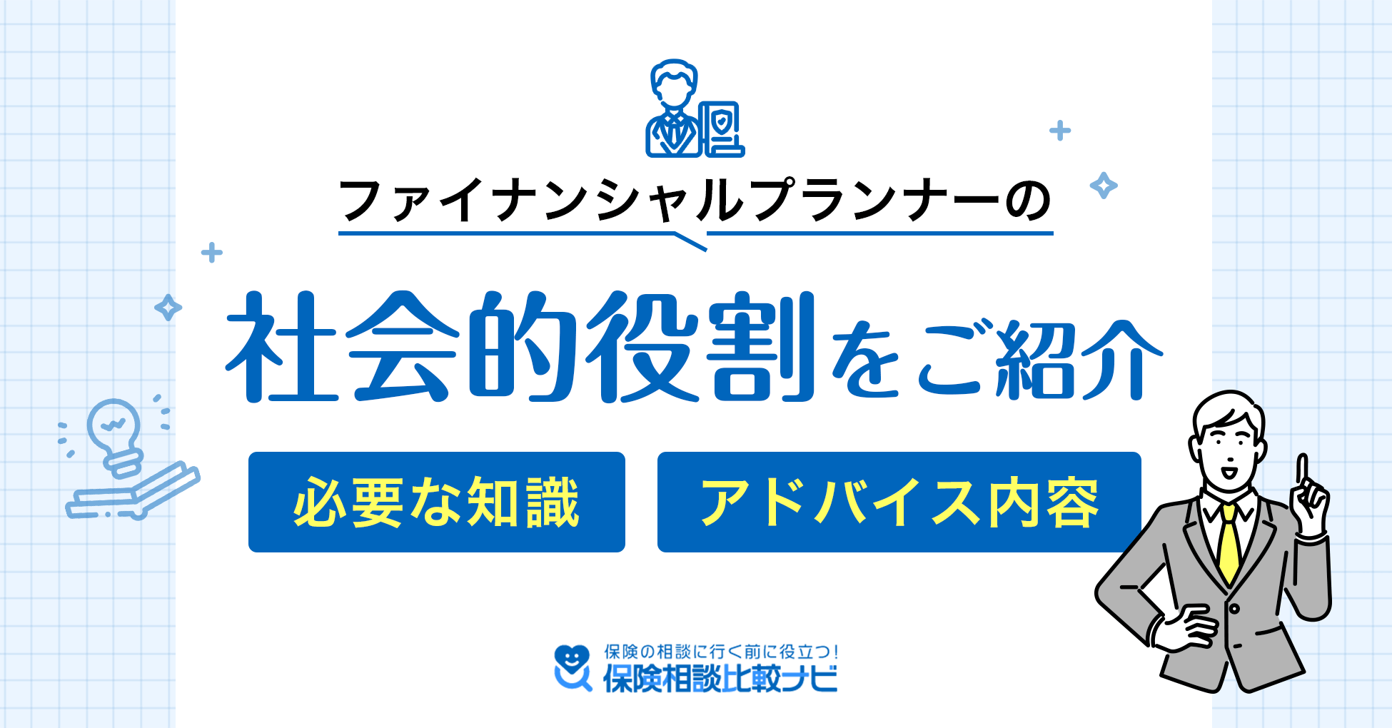 ファイナンシャルプランナーの社会的役割をご紹介