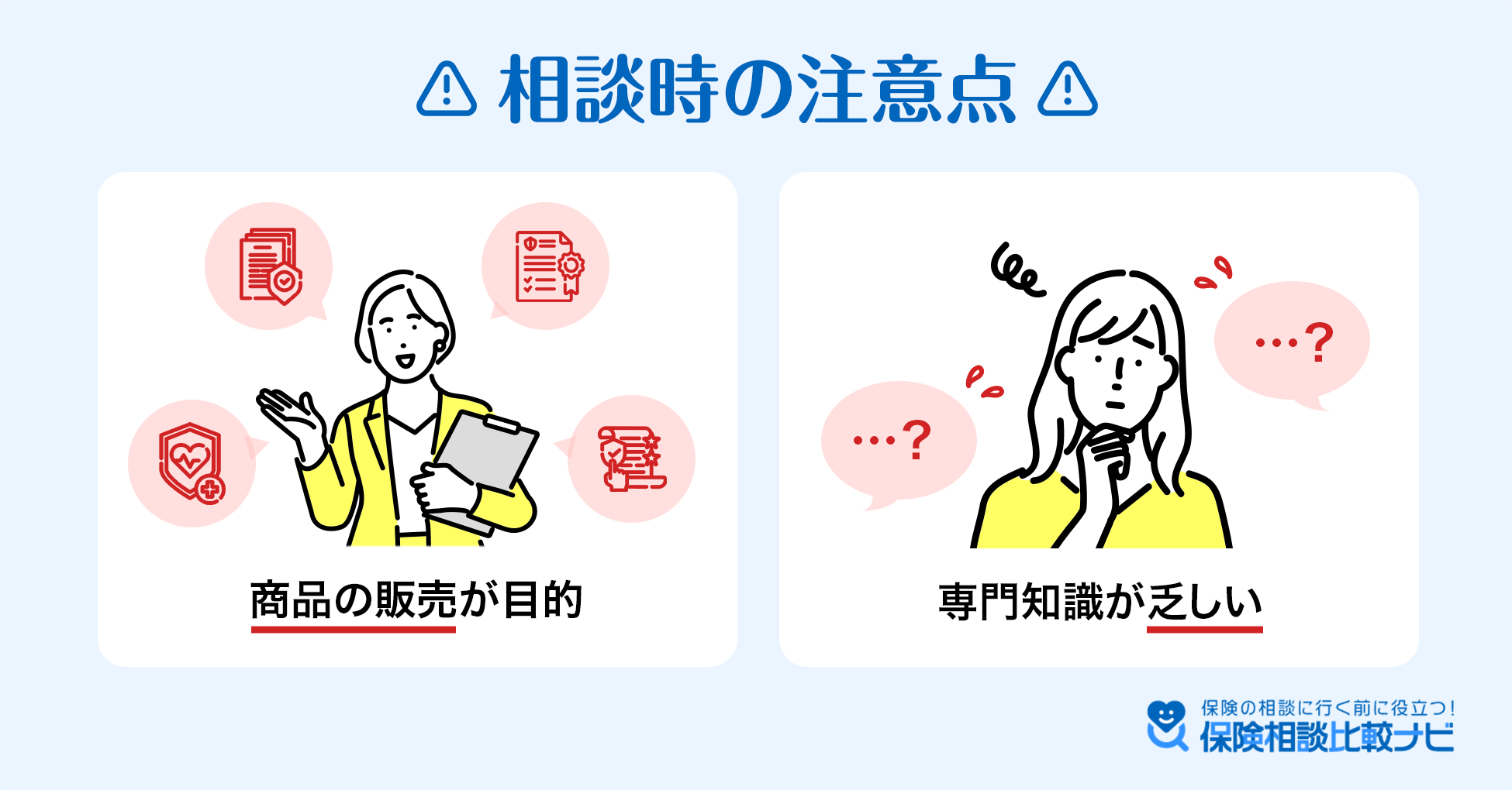 相談時の注意点