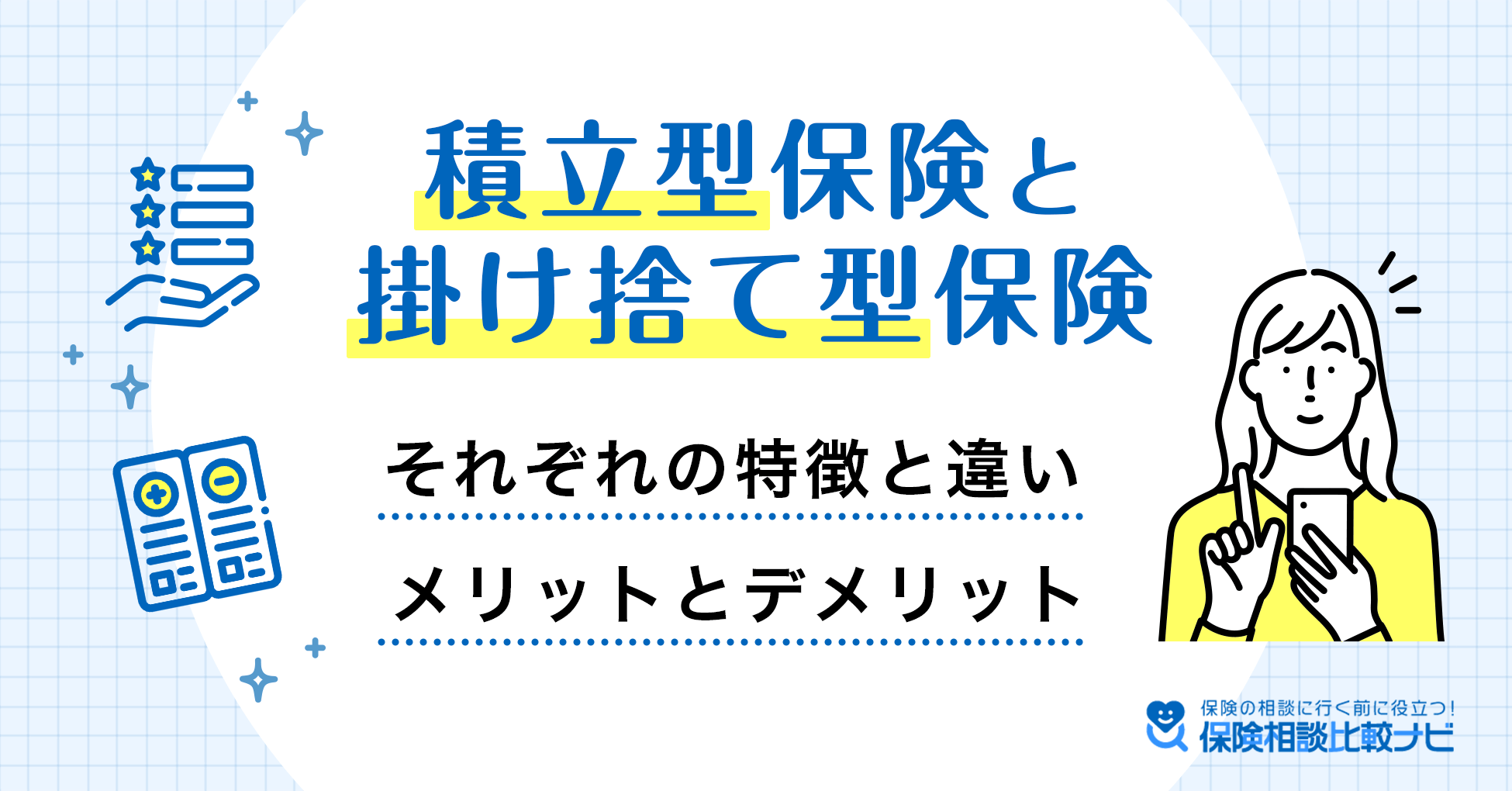 積立型保険と掛け捨て保険のそれぞれの違いと特徴