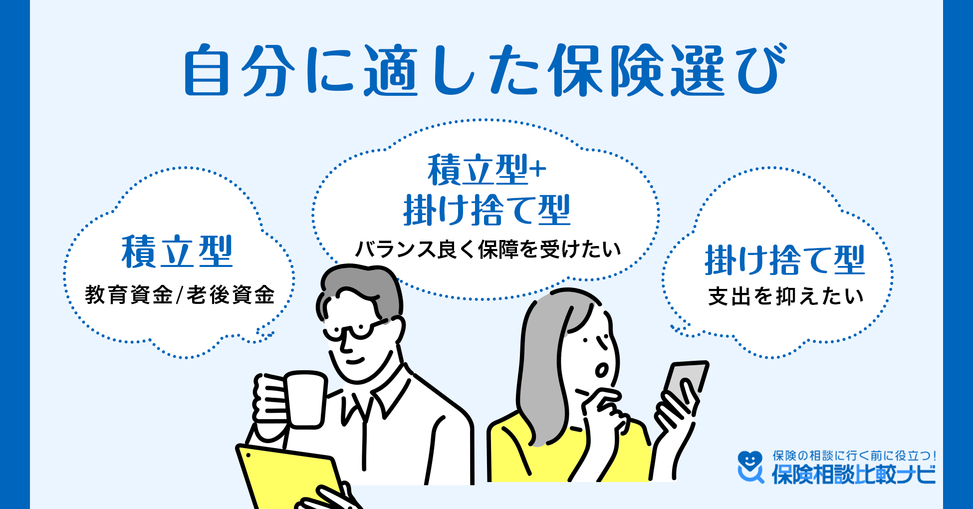 自分に適した保険選び