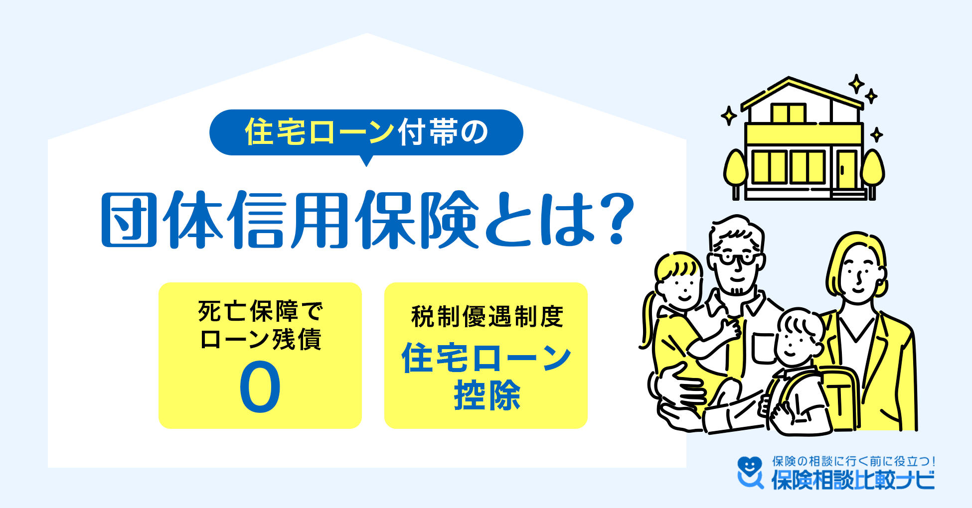 住宅ローン付帯の団体信用保険とは？