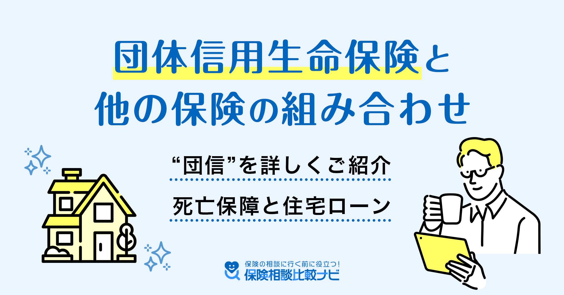 団体信用生命保険と他の保険の組み合わせ