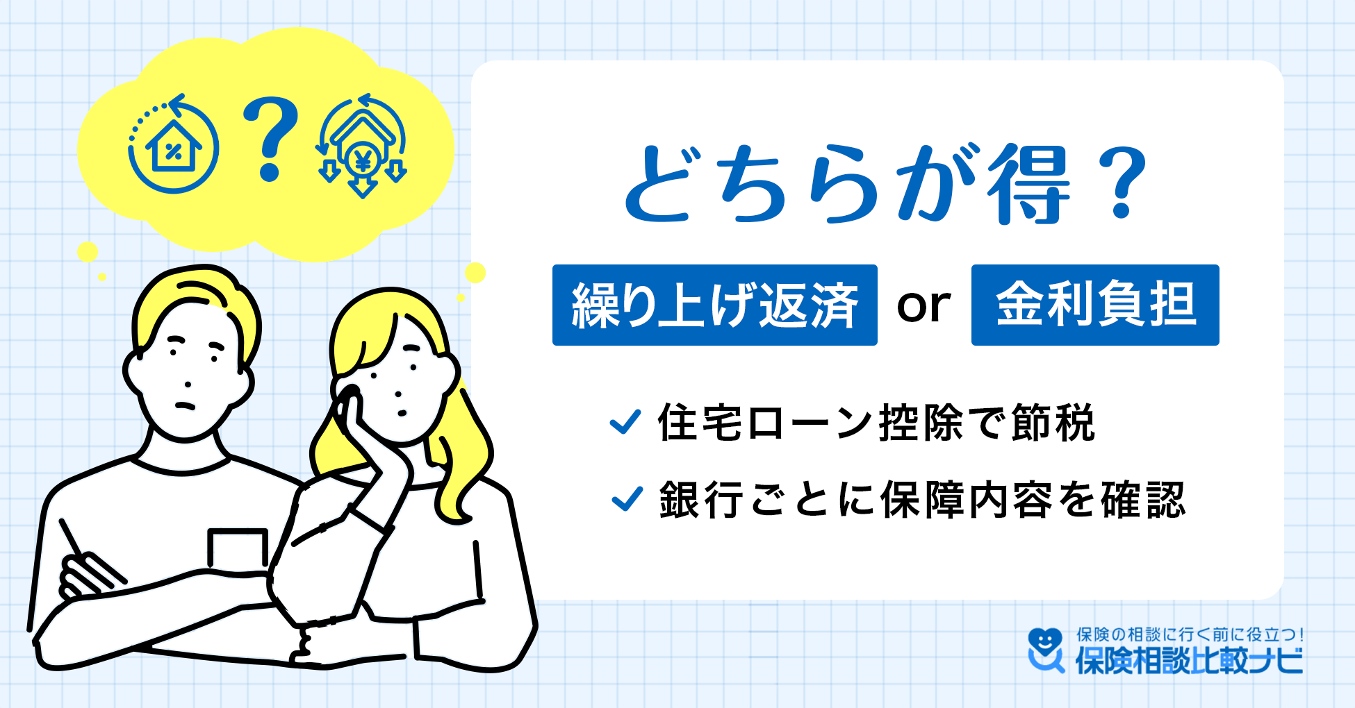 繰上げ返済か金利負担どちらが得か？