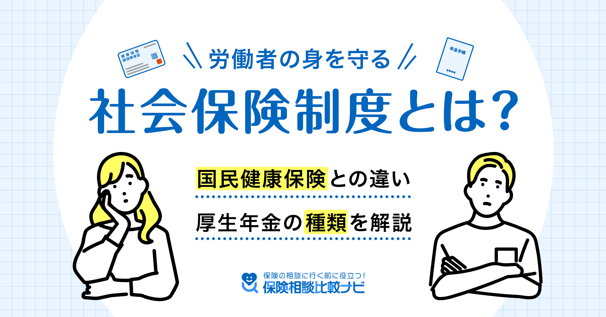 労働者の身を守る社会保険制度とは？