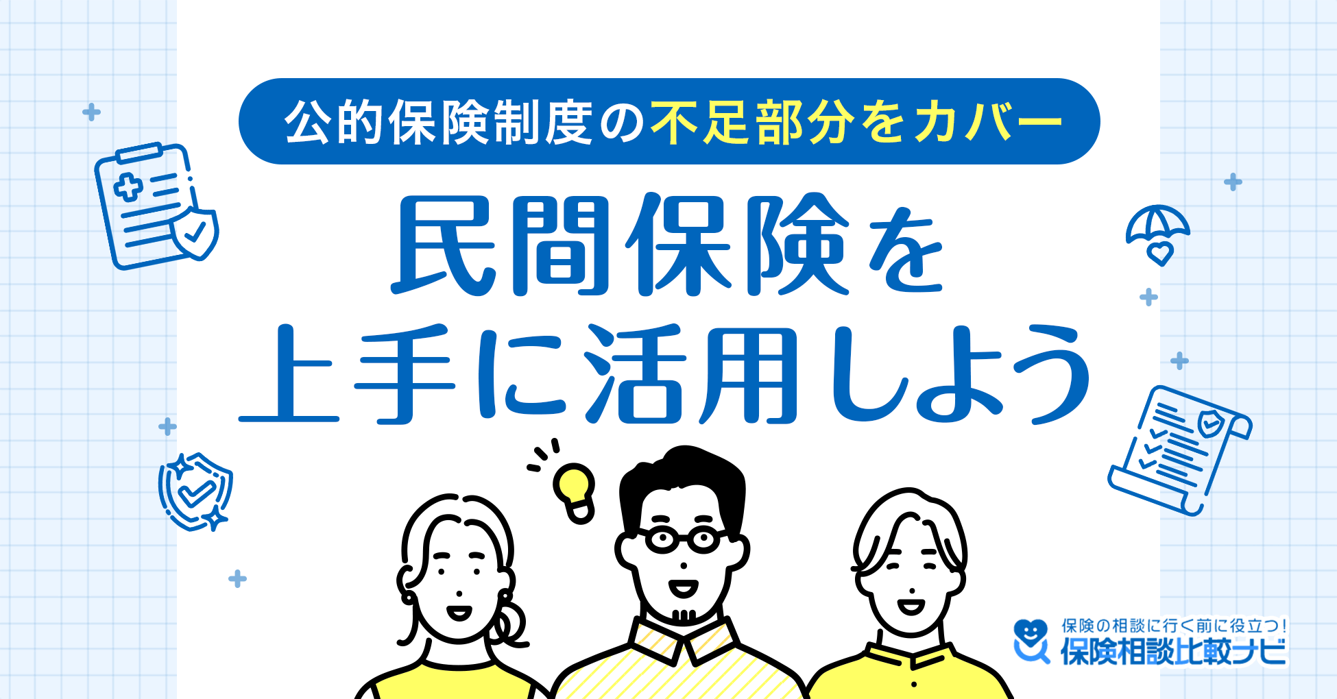 民間保険を上手に活用しよう