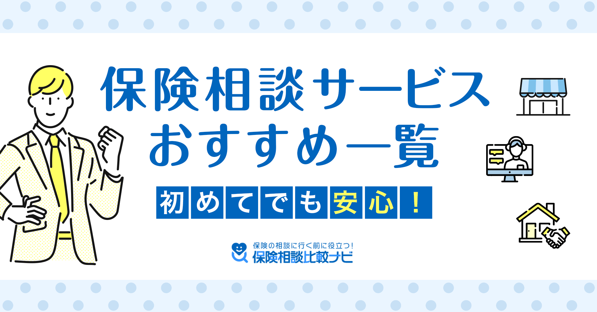 初めてでも安心！保険サービスおすすめ一覧