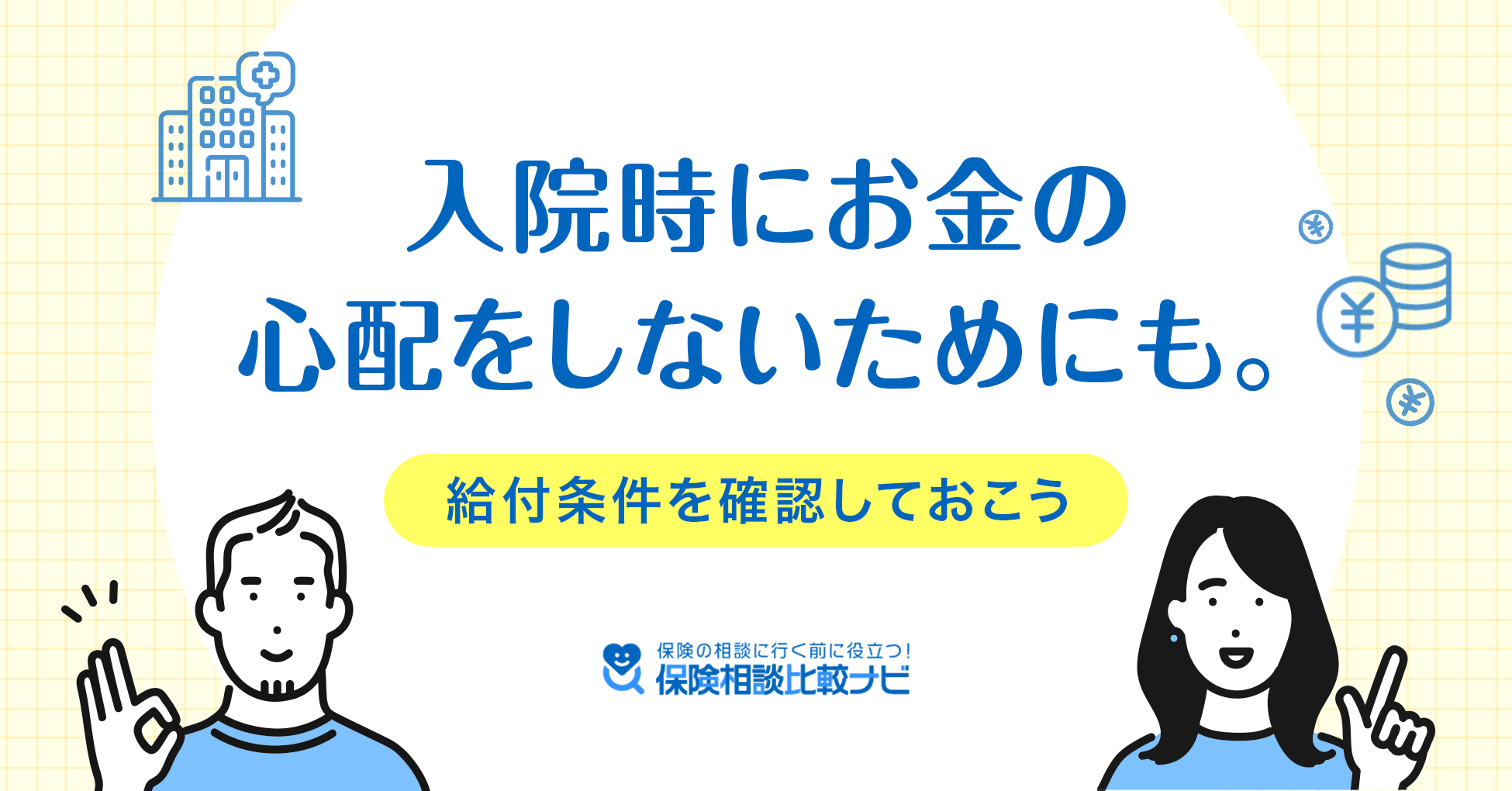 入院時にお金の心配をしないためにも給付条件を確認しておこう