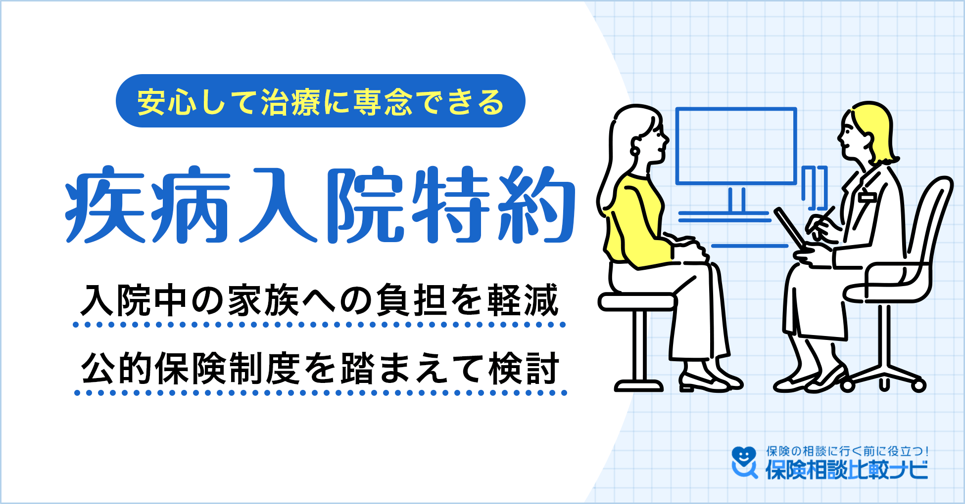 安心して治療に専念できる疾病入院特約