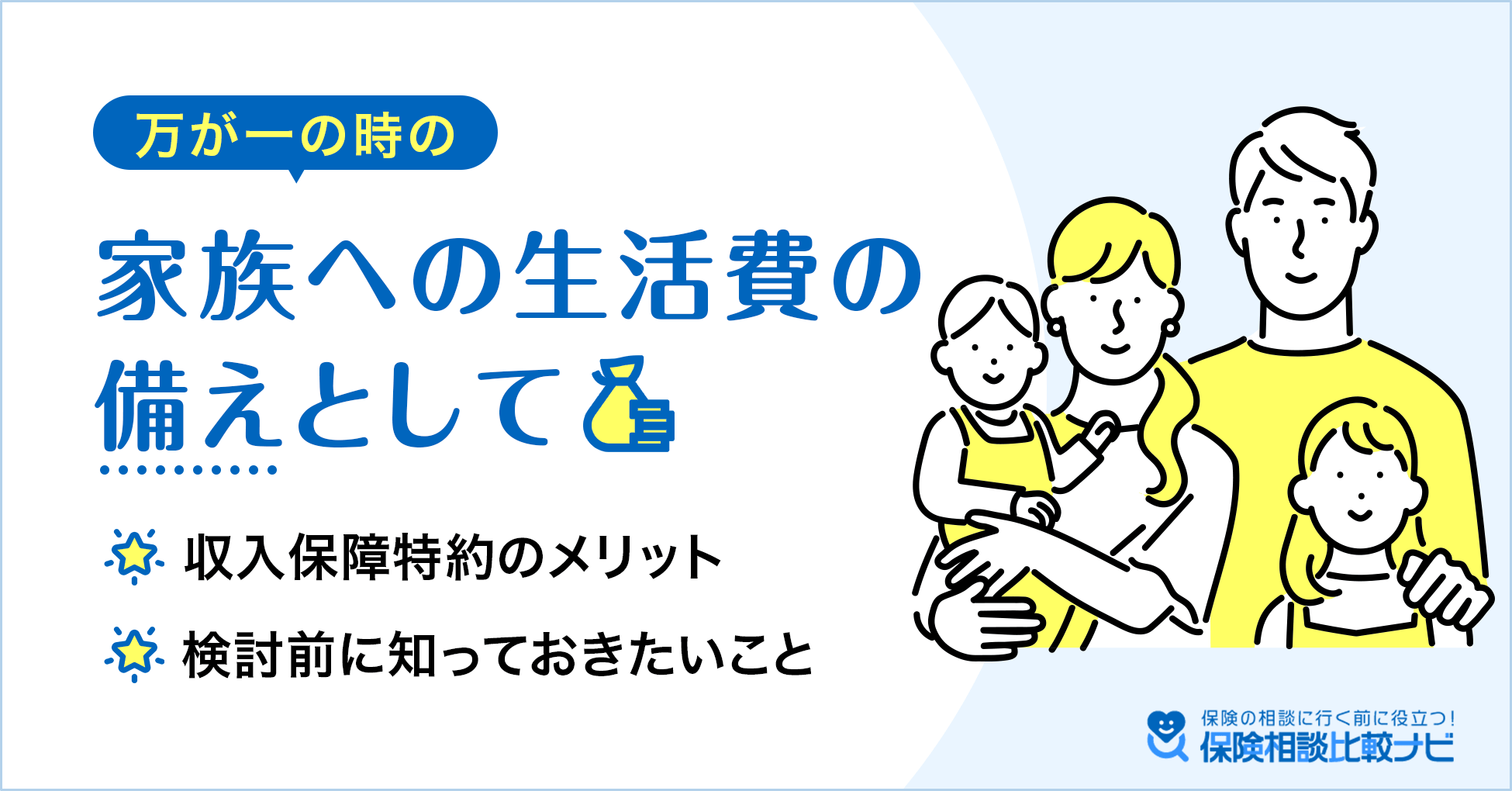 万が一の時の家族への生活費の備えとして収入保障特約のメリット、検討前に知っておきたいこと