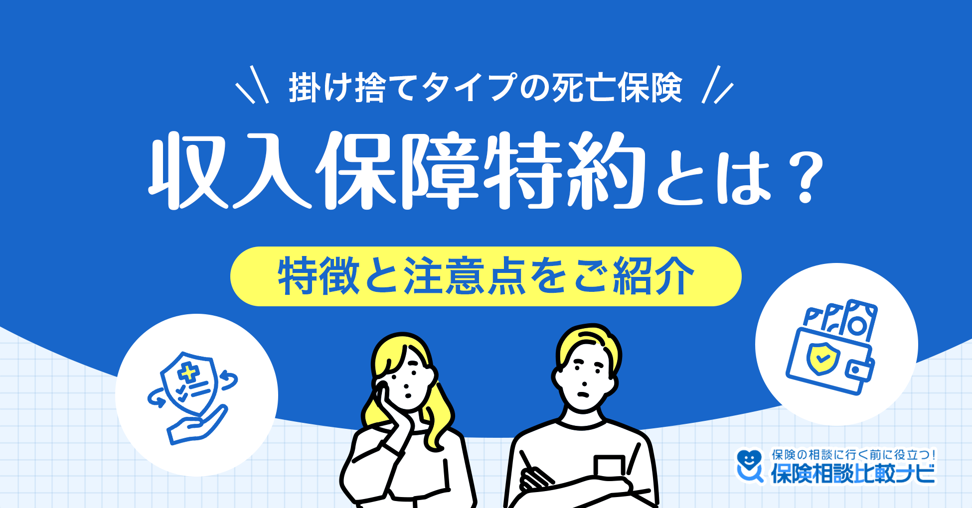 収入保障特約とは？特徴と注意点をご紹介