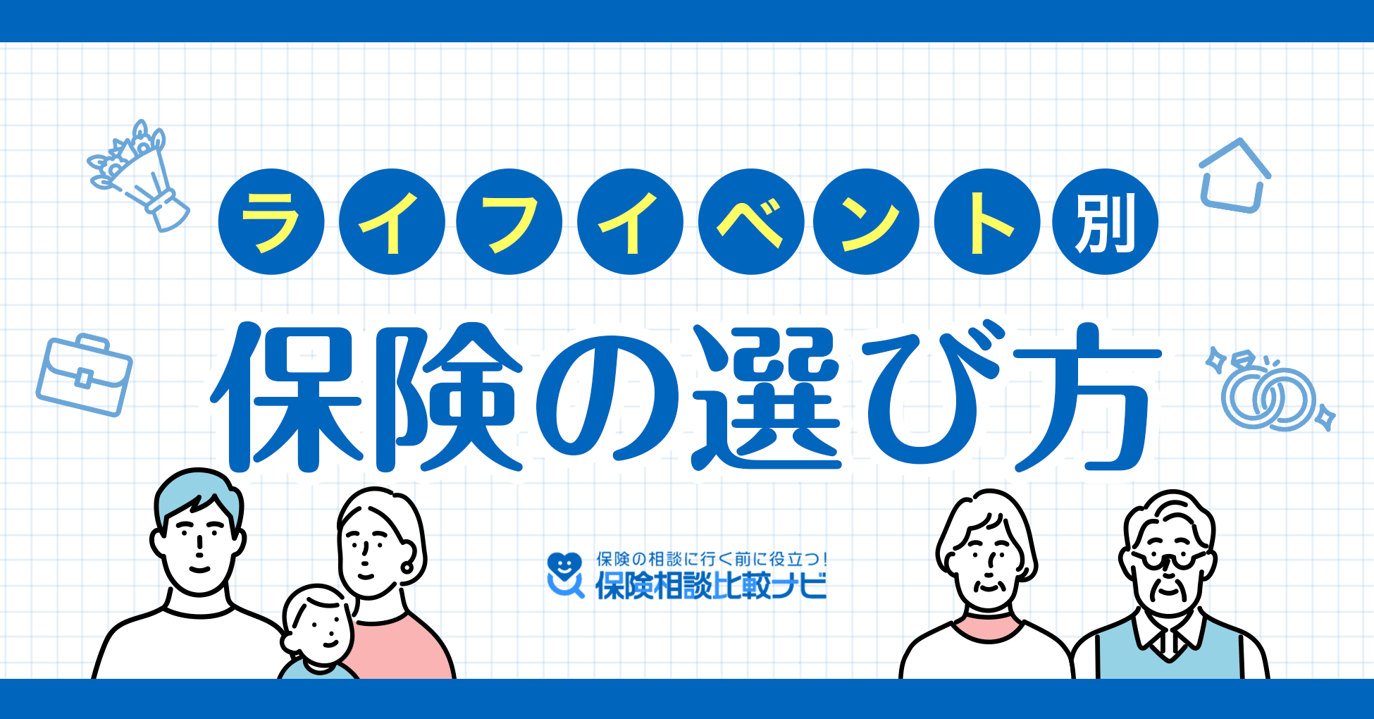 ライフイベント別 保険の選び方