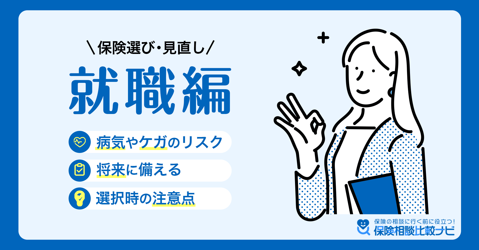 保険選び・見直し 就職編