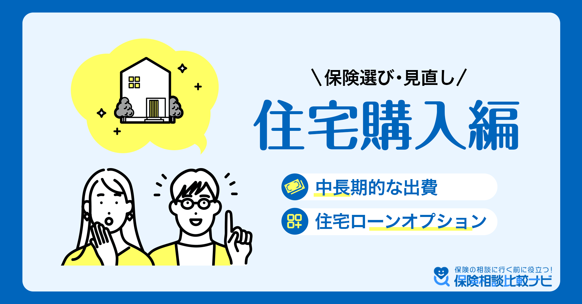 保険選び・見直し 住宅購入編