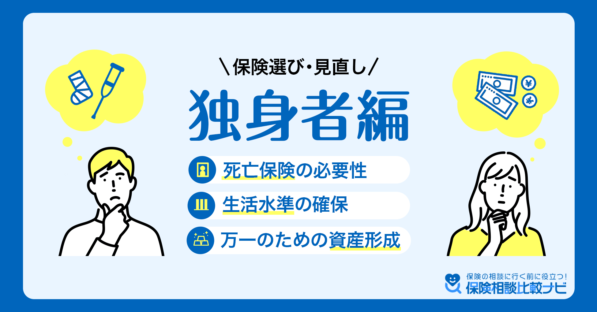 保険選び・見直し 独身者編