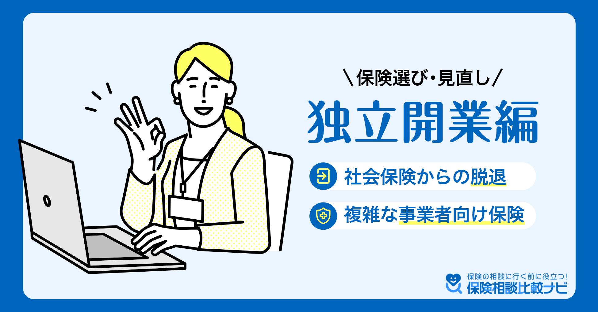 保険選び・見直し 独立開業編