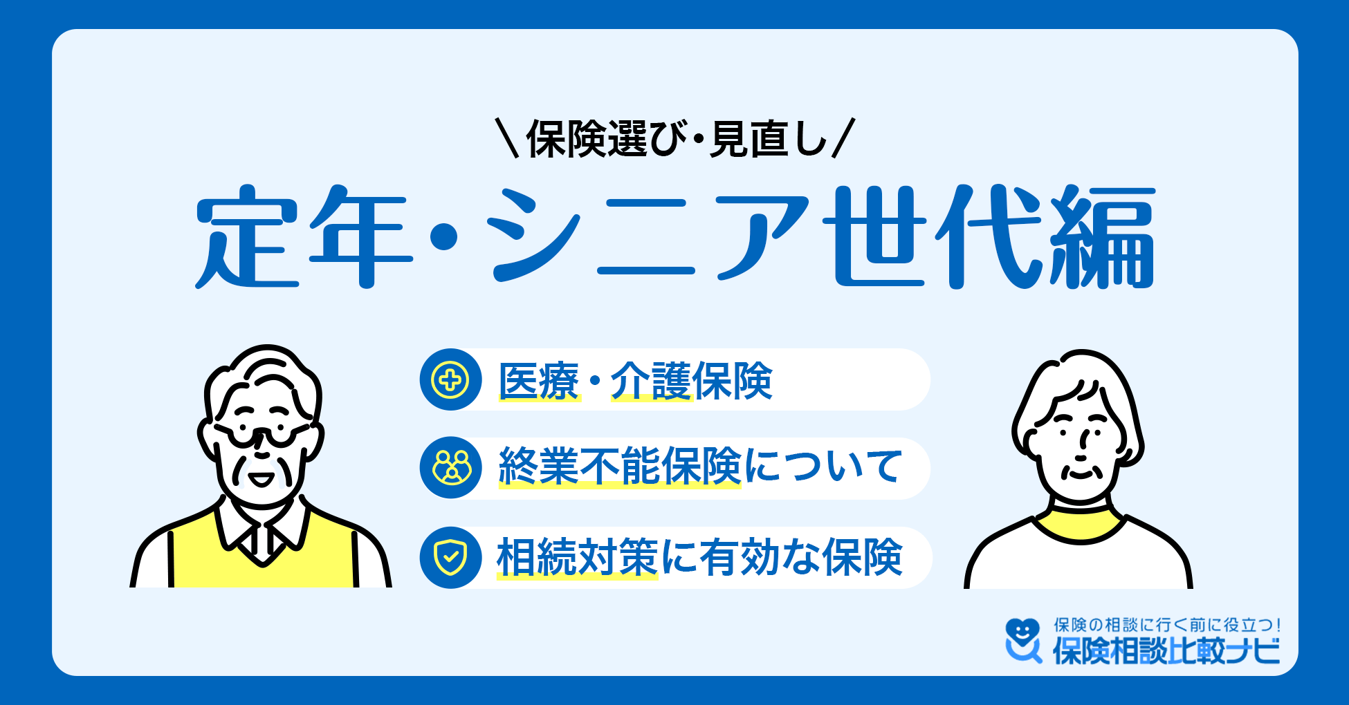 保険選び・見直し 定年・シニア世代編