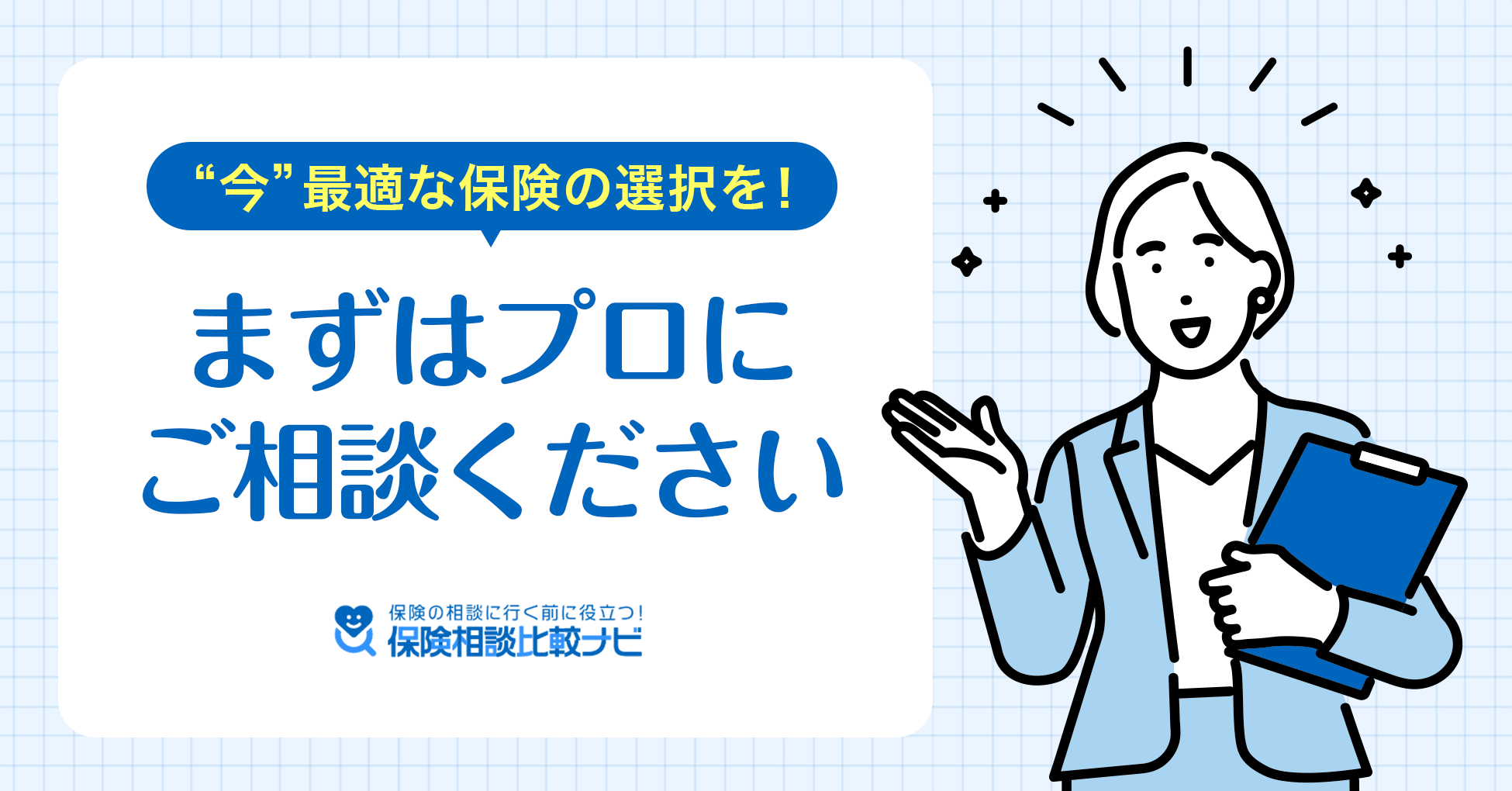 今最適な保険の選択を！まずはプロにご相談ください