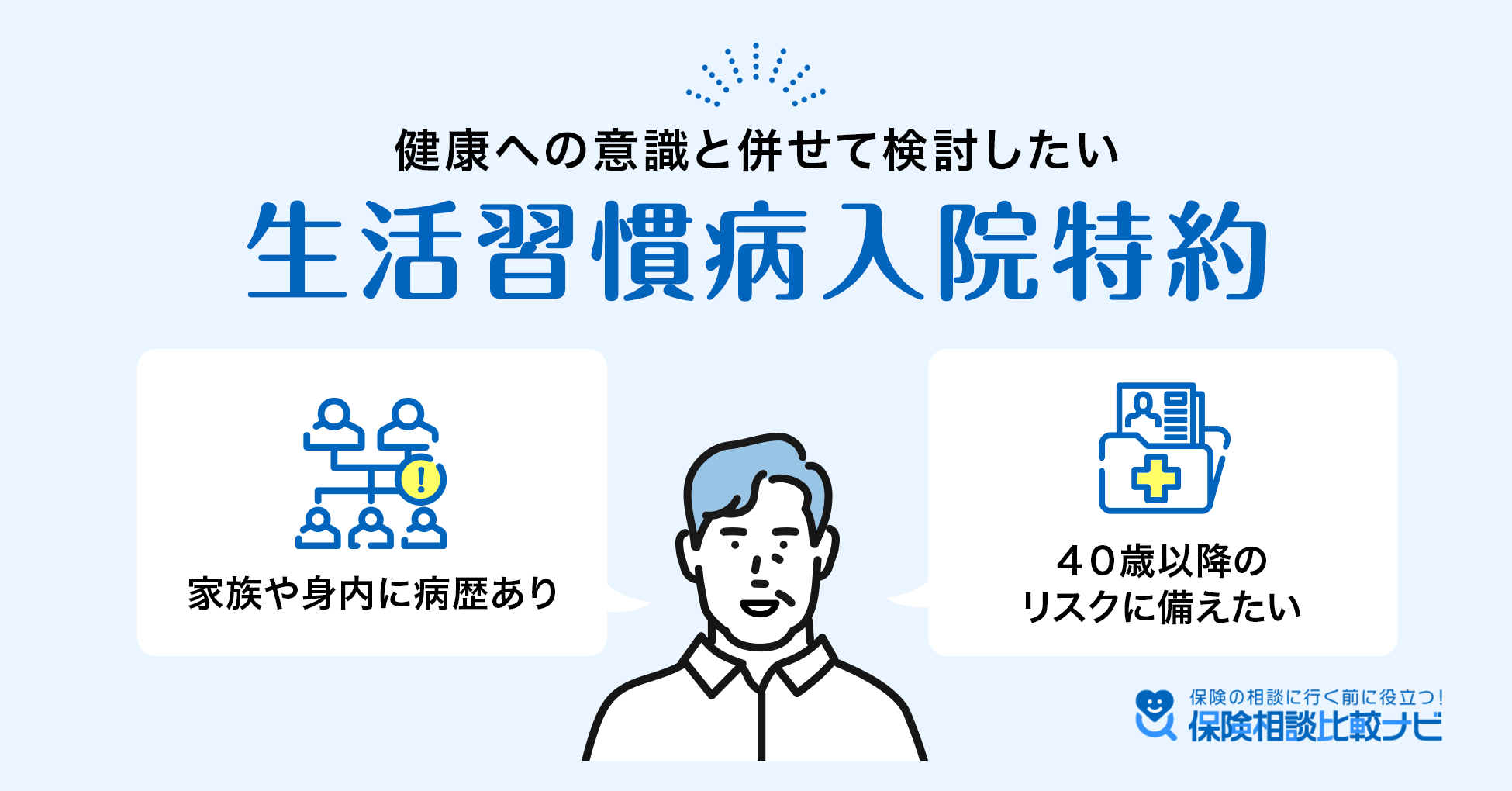 健康への意識と併せて検討したい、生活習慣病入院特約