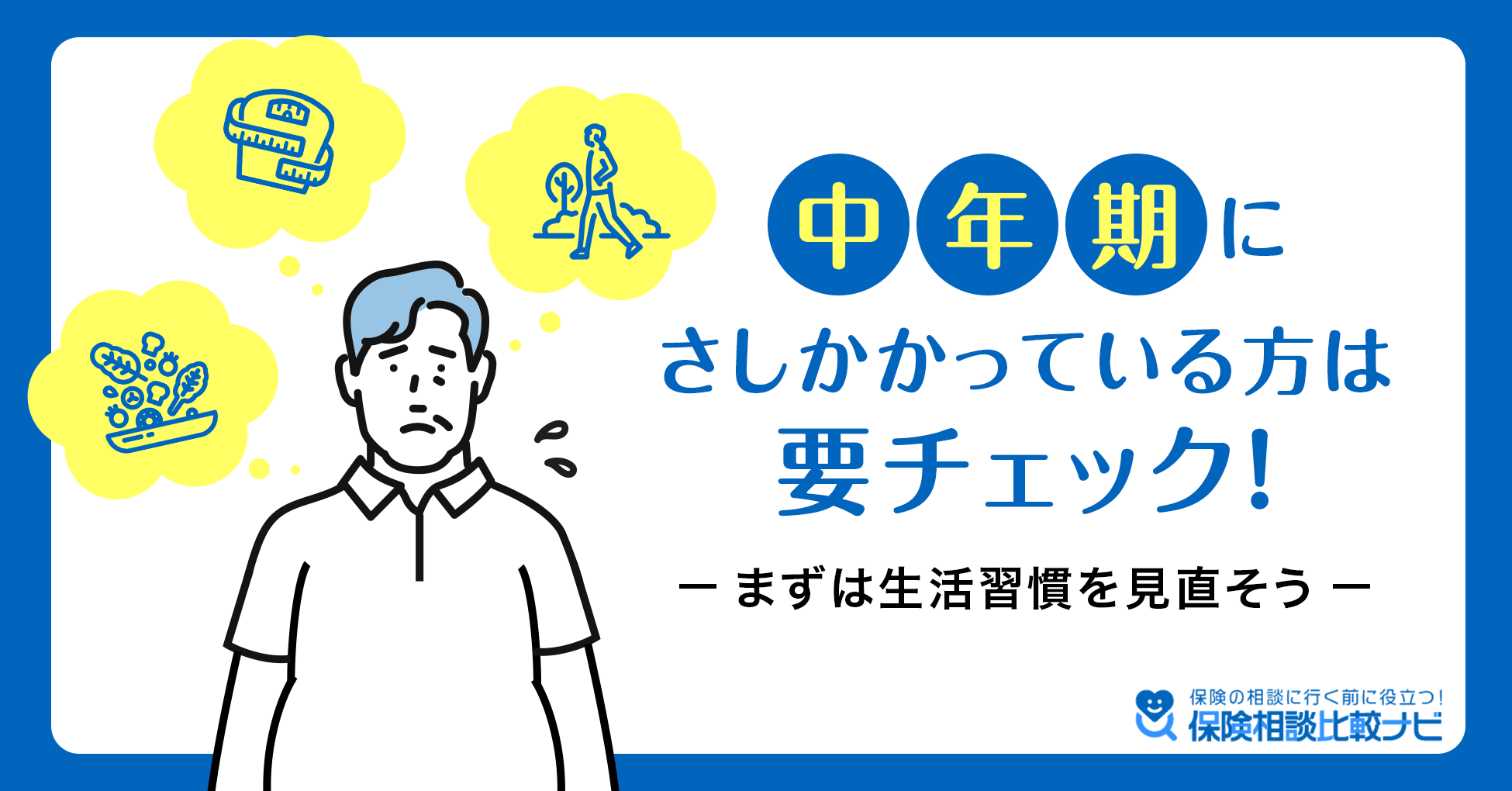 中年期にさしかかっている方は要チェック！