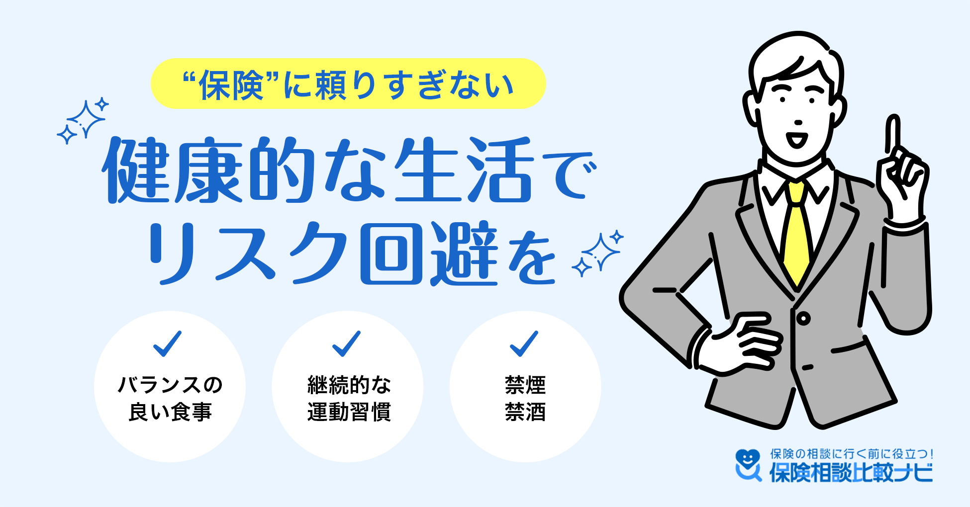 保険に頼りすぎない！健康的な生活でリスク回避を